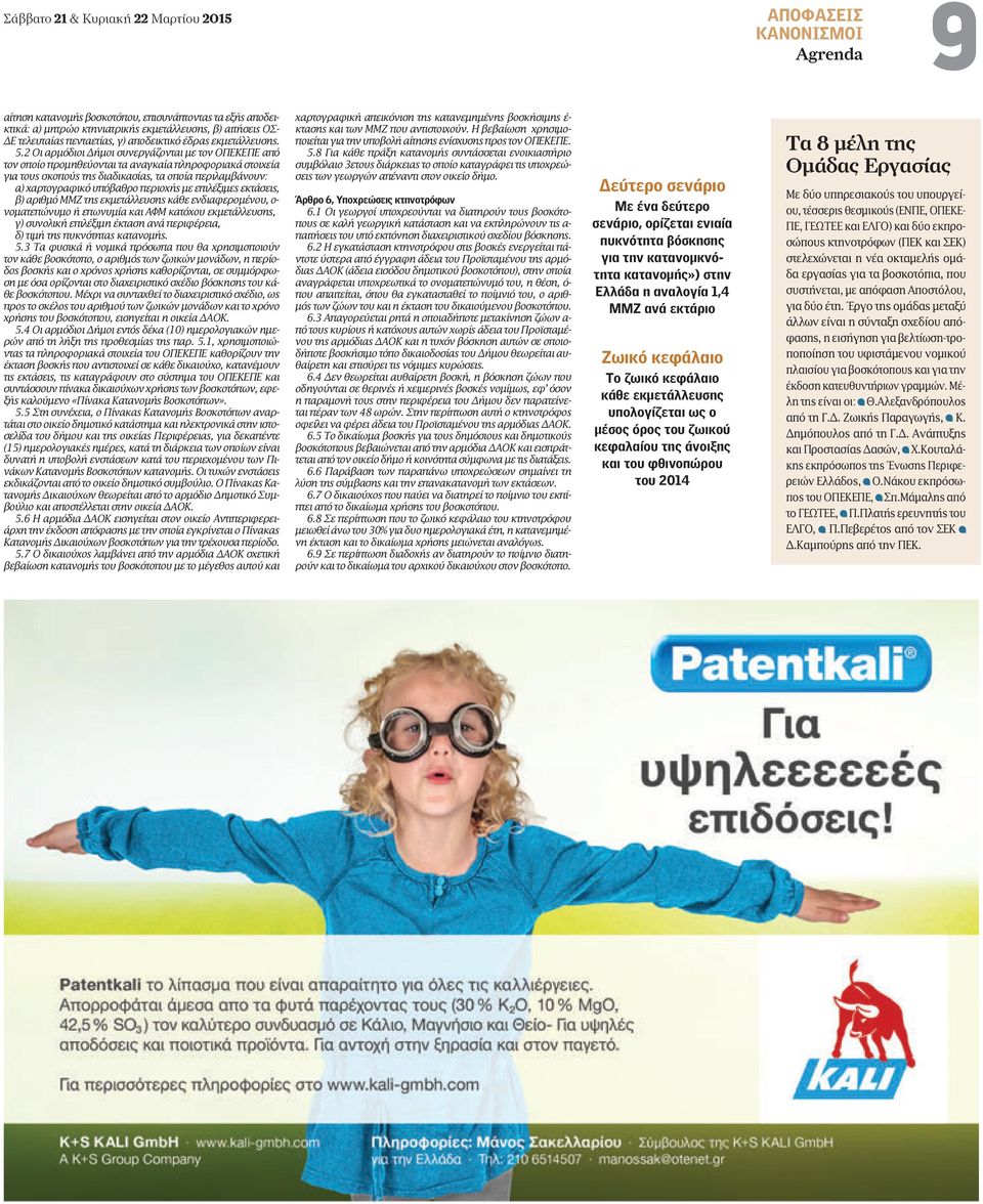 2 Οι αρµόδιοι ήµοι συνεργάζονται µε τον ΟΠΕΚΕΠΕ από τον οποίο προµηθεύονται τα αναγκαία πληροφοριακά στοιχεία για τους σκοπούς της διαδικασίας, τα οποία περιλαµβάνουν: α) χαρτογραφικό υπόβαθρο
