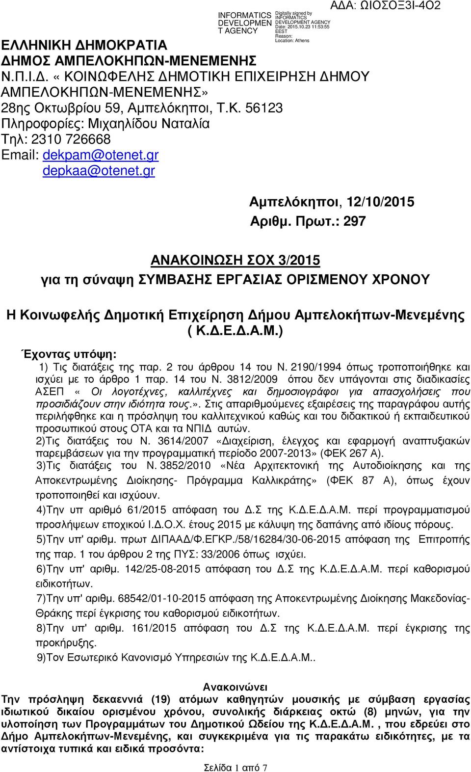 2 του άρθρου 14 του Ν. 2190/1994 όπως τροποποιήθηκε και ισχύει µε το άρθρο 1 παρ. 14 του Ν. 3812/2009 όπου δεν υπάγονται στις διαδικασίες ΑΣΕΠ «Οι λογοτέχνες, καλλιτέχνες και δηµοσιογράφοι για απασχολήσεις που προσιδιάζουν στην ιδιότητα τους.