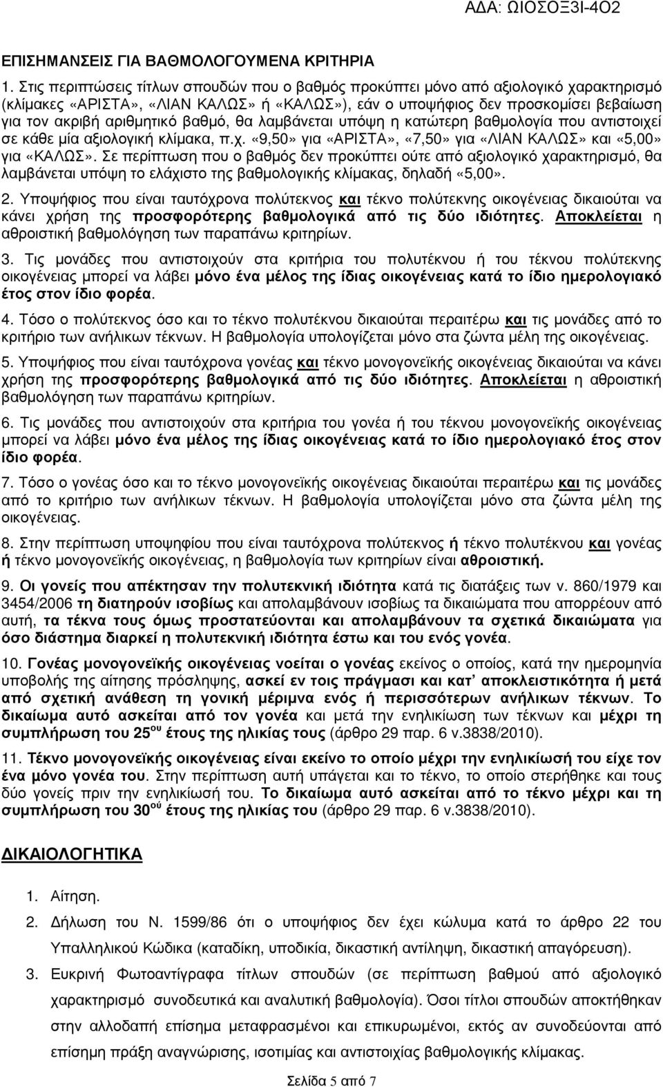 βαθµό, θα λαµβάνεται υπόψη η κατώτερη βαθµολογία που αντιστοιχεί σε κάθε µία αξιολογική κλίµακα, π.χ. «9,50» για «ΑΡΙΣΤΑ», «7,50» για «ΛΙΑΝ ΚΑΛΩΣ» και «5,00» για «ΚΑΛΩΣ».