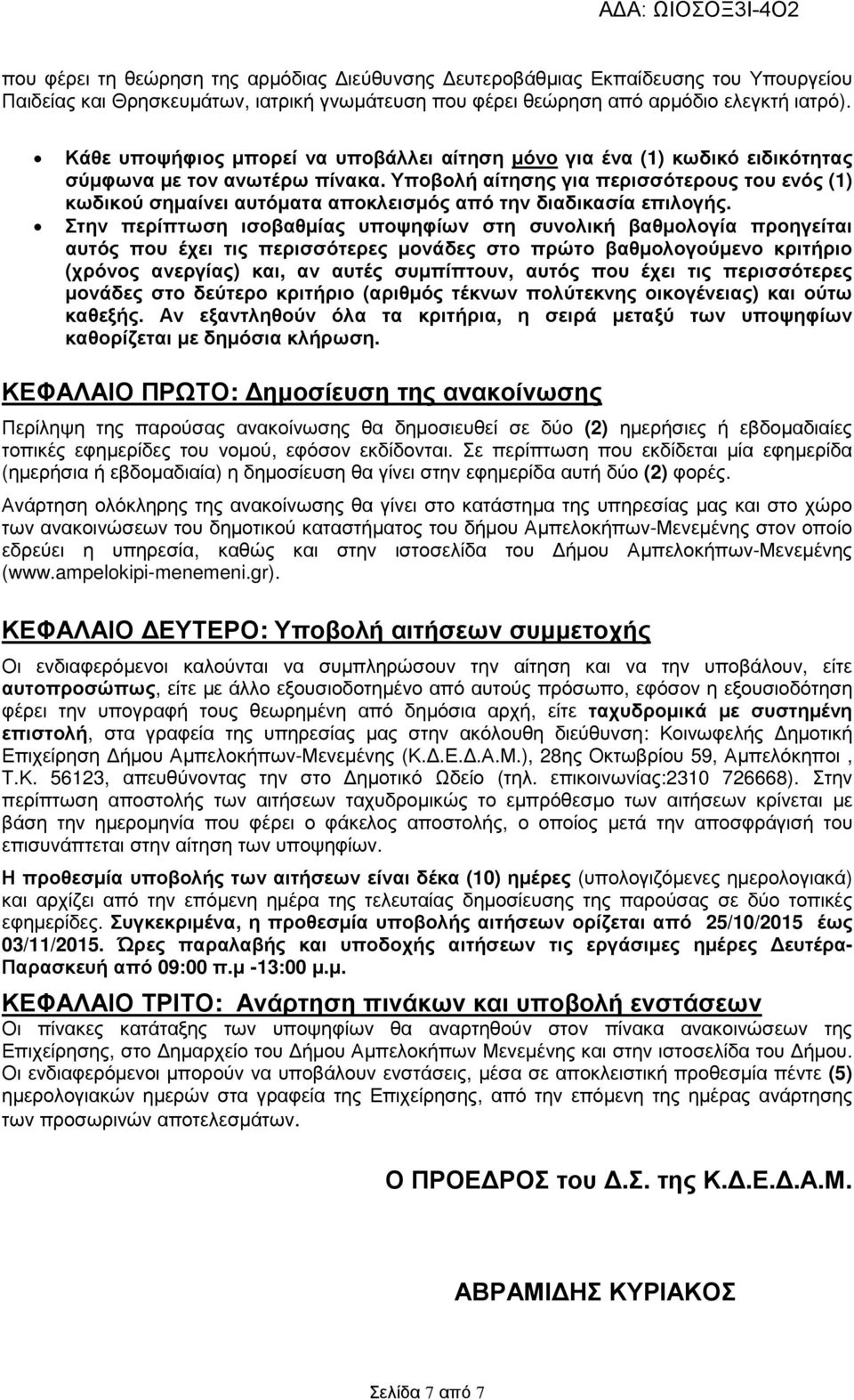 Υποβολή αίτησης για περισσότερους του ενός (1) κωδικού σηµαίνει αυτόµατα αποκλεισµός από την διαδικασία επιλογής.