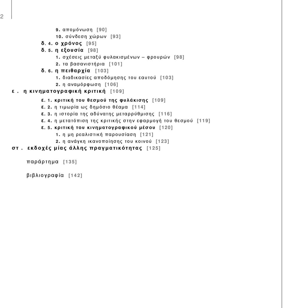 3. η ιστορία της αδύνατης μεταρρύθμισης [116] ε. 4. η μετατόπιση της κριτικής στην εφαρμογή του θεσμού [119] ε. 5. κριτική του κινηματογραφικού μέσου [120] 1.