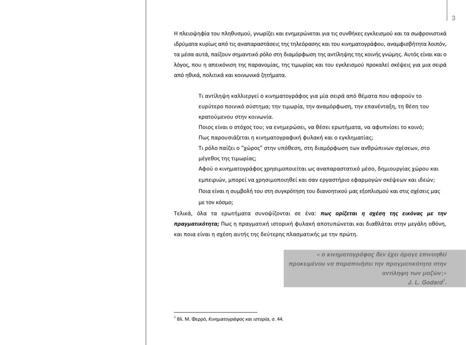 Αυτός είναι και ο λόγος, που η απεικόνιση της παρανομίας, της τιμωρίας και του εγκλεισμού προκαλεί σκέψεις για μια σειρά από ηθικά, πολιτικά και κοινωνικά ζητήματα.