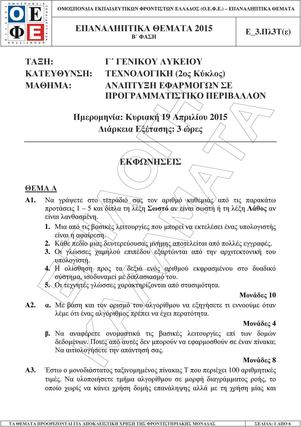 2. Κάθε πεδίο µιας δευτερεύουσας µνήµης αποτελείται από πολλές εγγραφές. 3. Οι γλώσσες χαµηλού επιπέδου εξαρτώνται από την αρχιτεκτονική του υπολογιστή. 4.