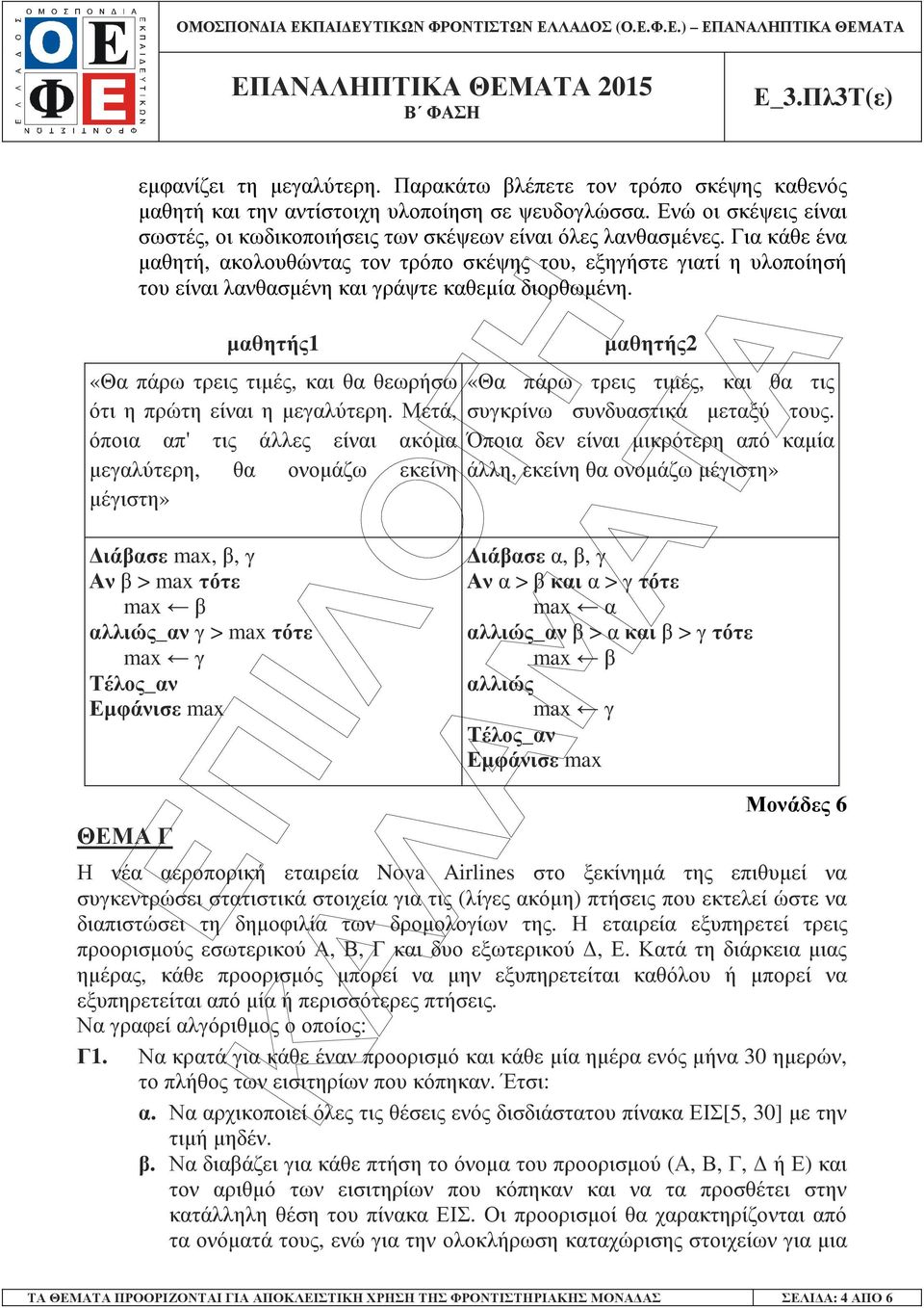 Για κάθε ένα µαθητή, ακολουθώντας τον τρόπο σκέψης του, εξηγήστε γιατί η υλοποίησή του είναι λανθασµένη και γράψτε καθεµία διορθωµένη.