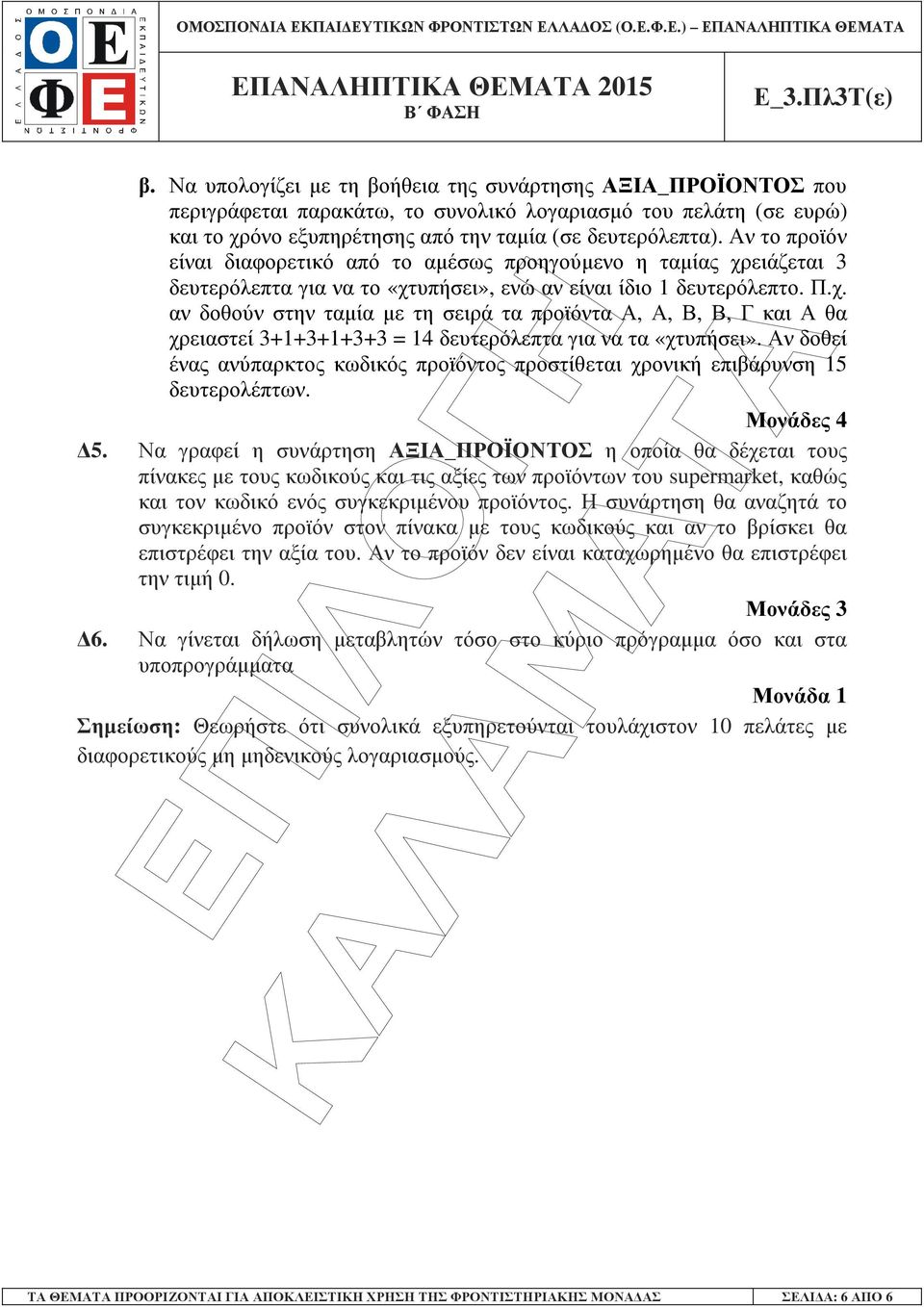 Αν δοθεί ένας ανύπαρκτος κωδικός προϊόντος προστίθεται χρονική επιβάρυνση 15 δευτερολέπτων. Μονάδες 4 5.