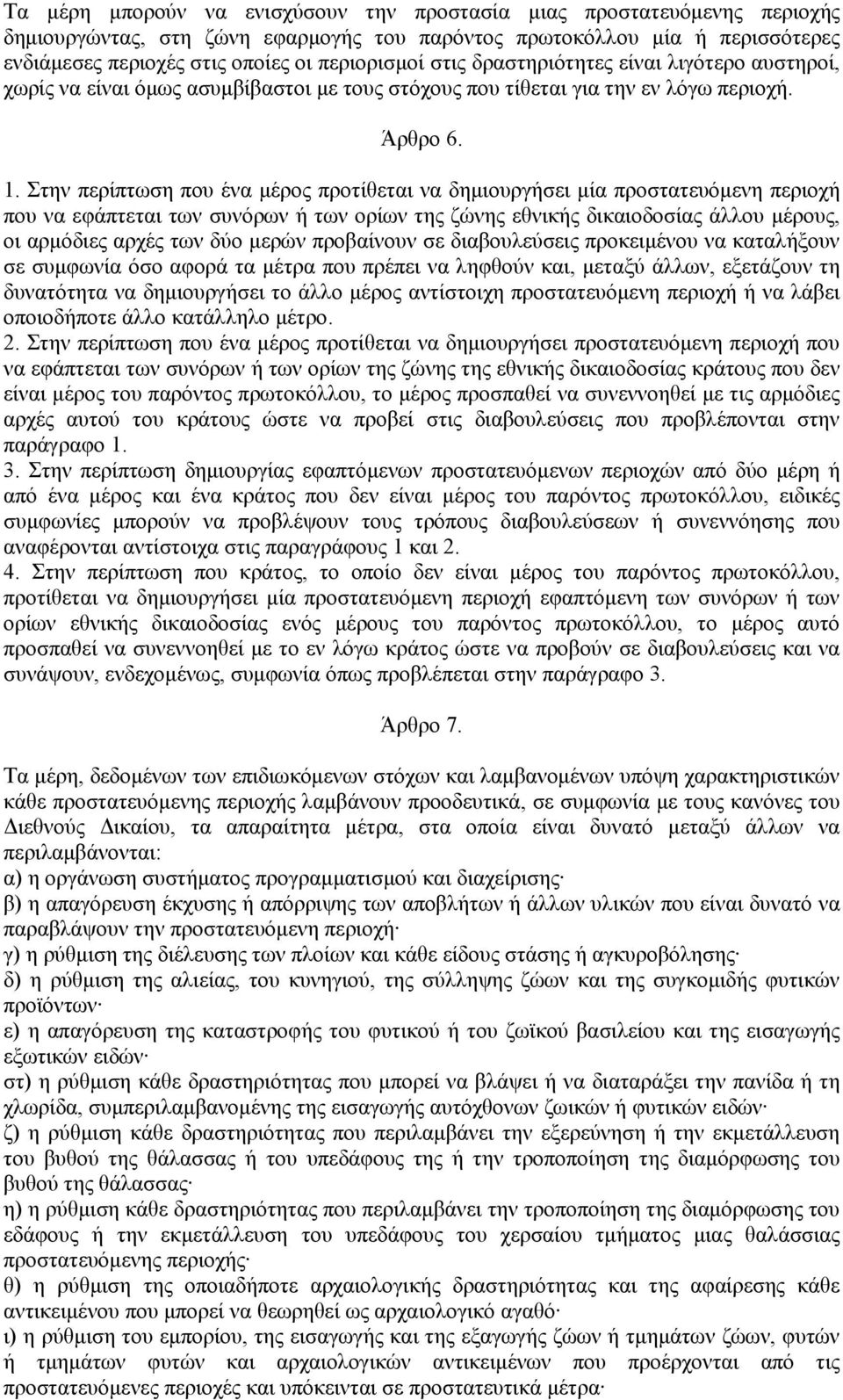 Στην περίπτωση που ένα μέρος προτίθεται να δημιουργήσει μία προστατευόμενη περιοχή που να εφάπτεται των συνόρων ή των ορίων της ζώνης εθνικής δικαιοδοσίας άλλου μέρους, οι αρμόδιες αρχές των δύο