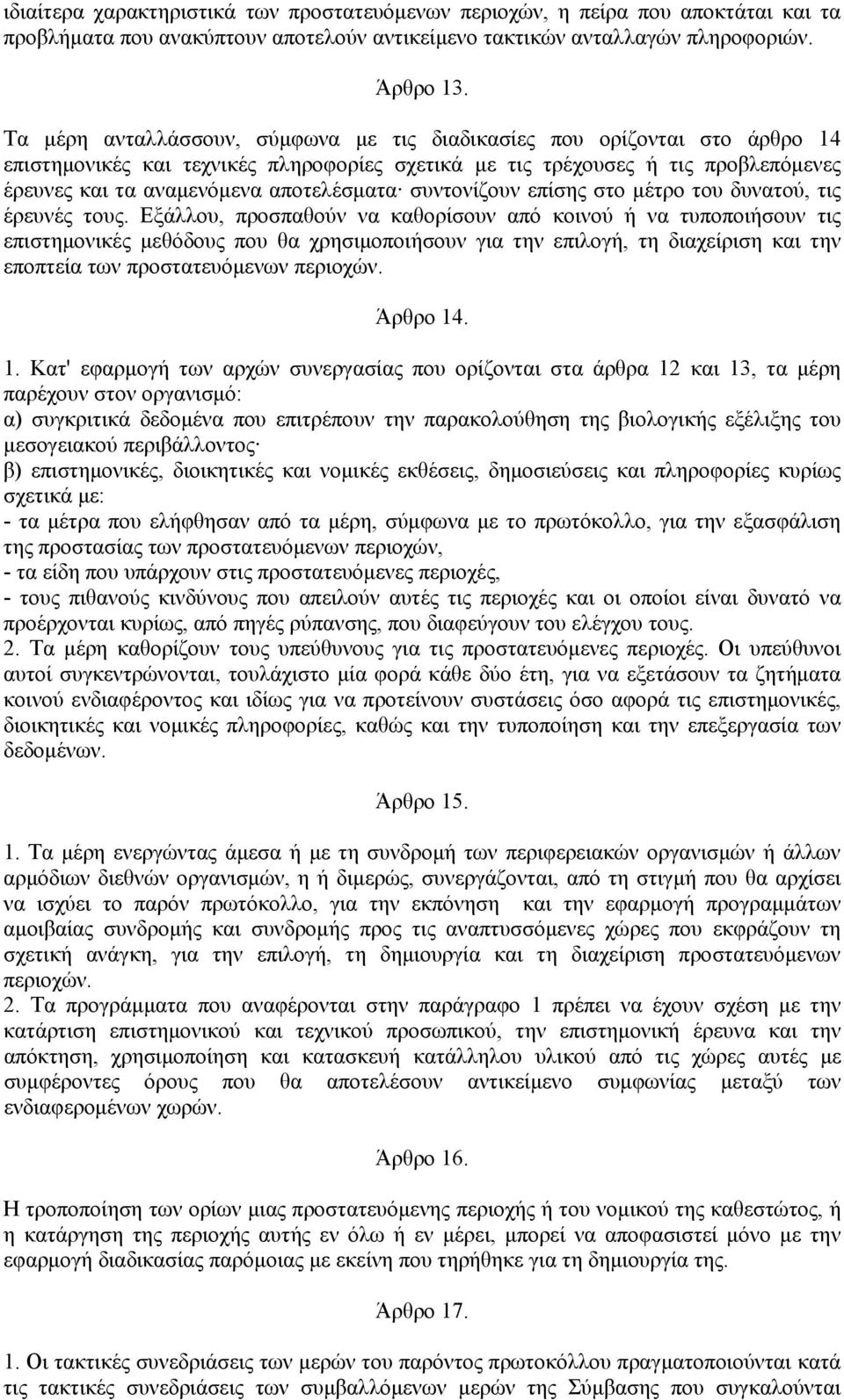 συντονίζουν επίσης στο μέτρο του δυνατού, τις έρευνές τους.