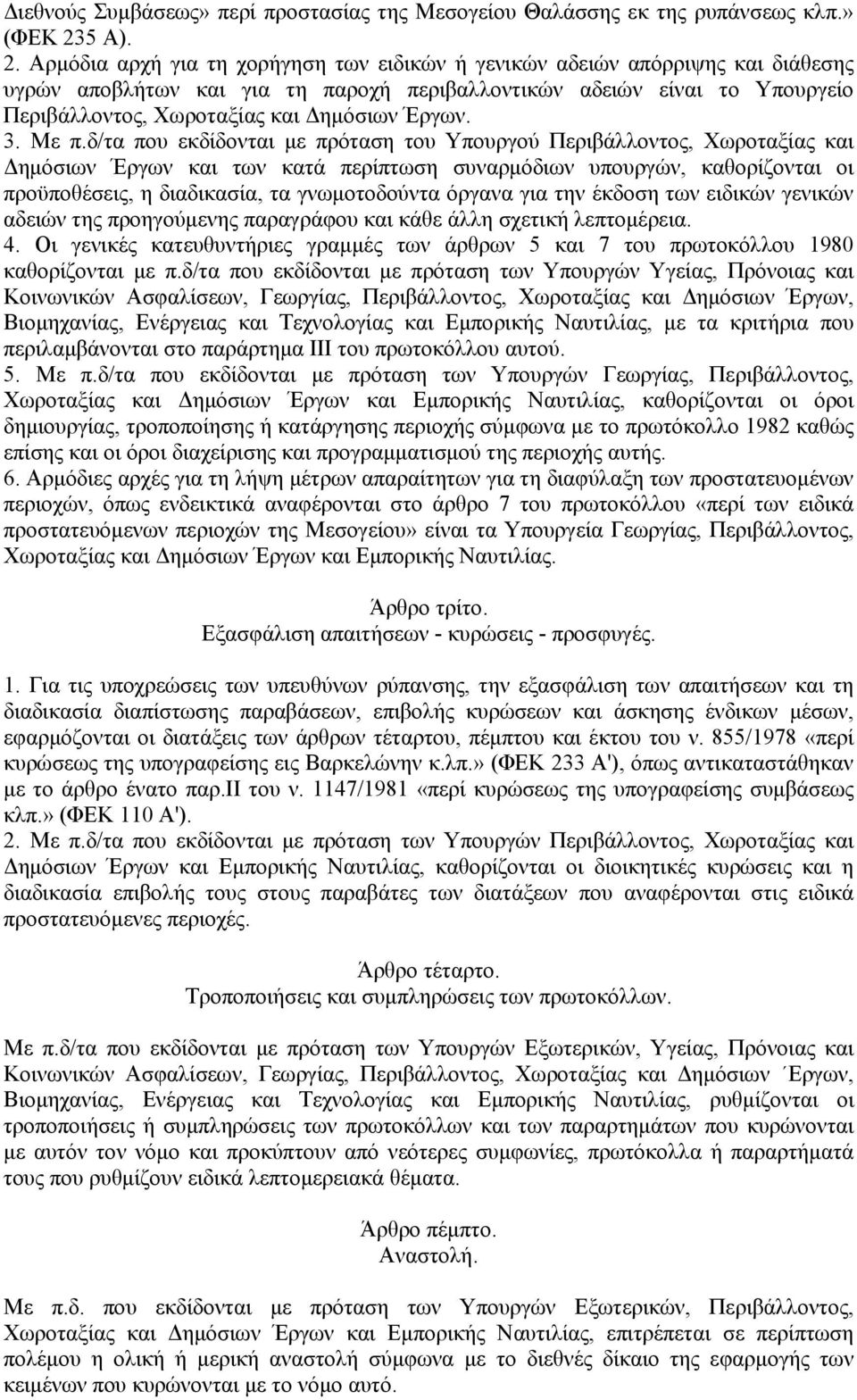 Αρμόδια αρχή για τη χορήγηση των ειδικών ή γενικών αδειών απόρριψης και διάθεσης υγρών αποβλήτων και για τη παροχή περιβαλλοντικών αδειών είναι το Υπουργείο Περιβάλλοντος, Χωροταξίας και Δημόσιων