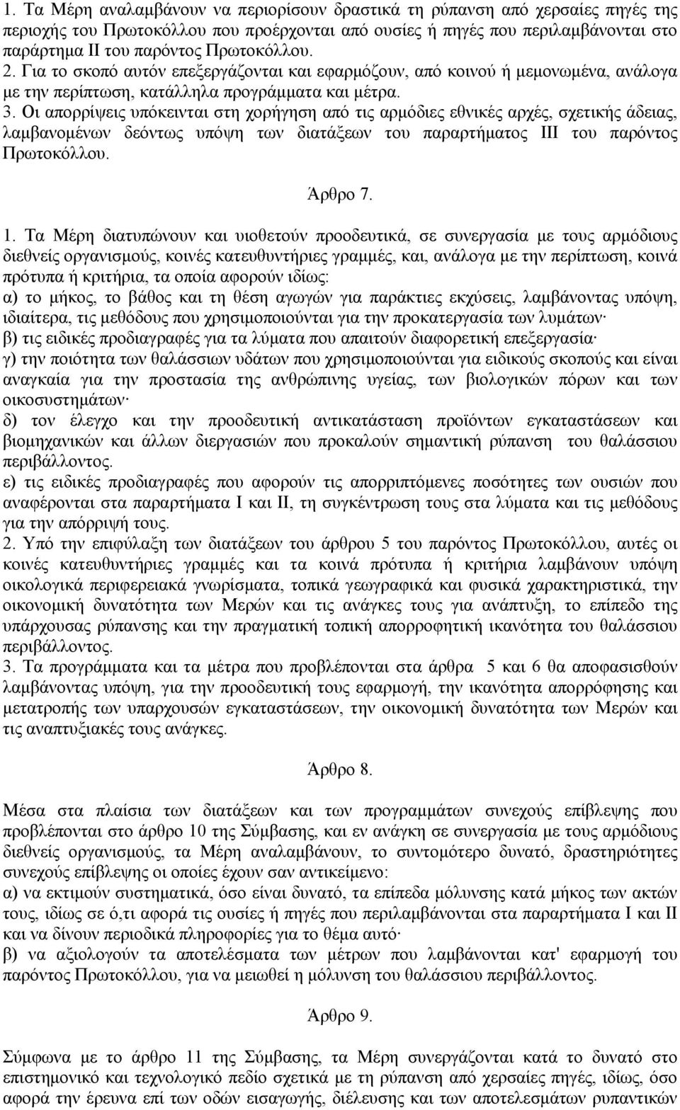 Οι απορρίψεις υπόκεινται στη χορήγηση από τις αρμόδιες εθνικές αρχές, σχετικής άδειας, λαμβανομένων δεόντως υπόψη των διατάξεων του παραρτήματος ΙΙΙ του παρόντος Πρωτοκόλλου. Άρθρο 7. 1.