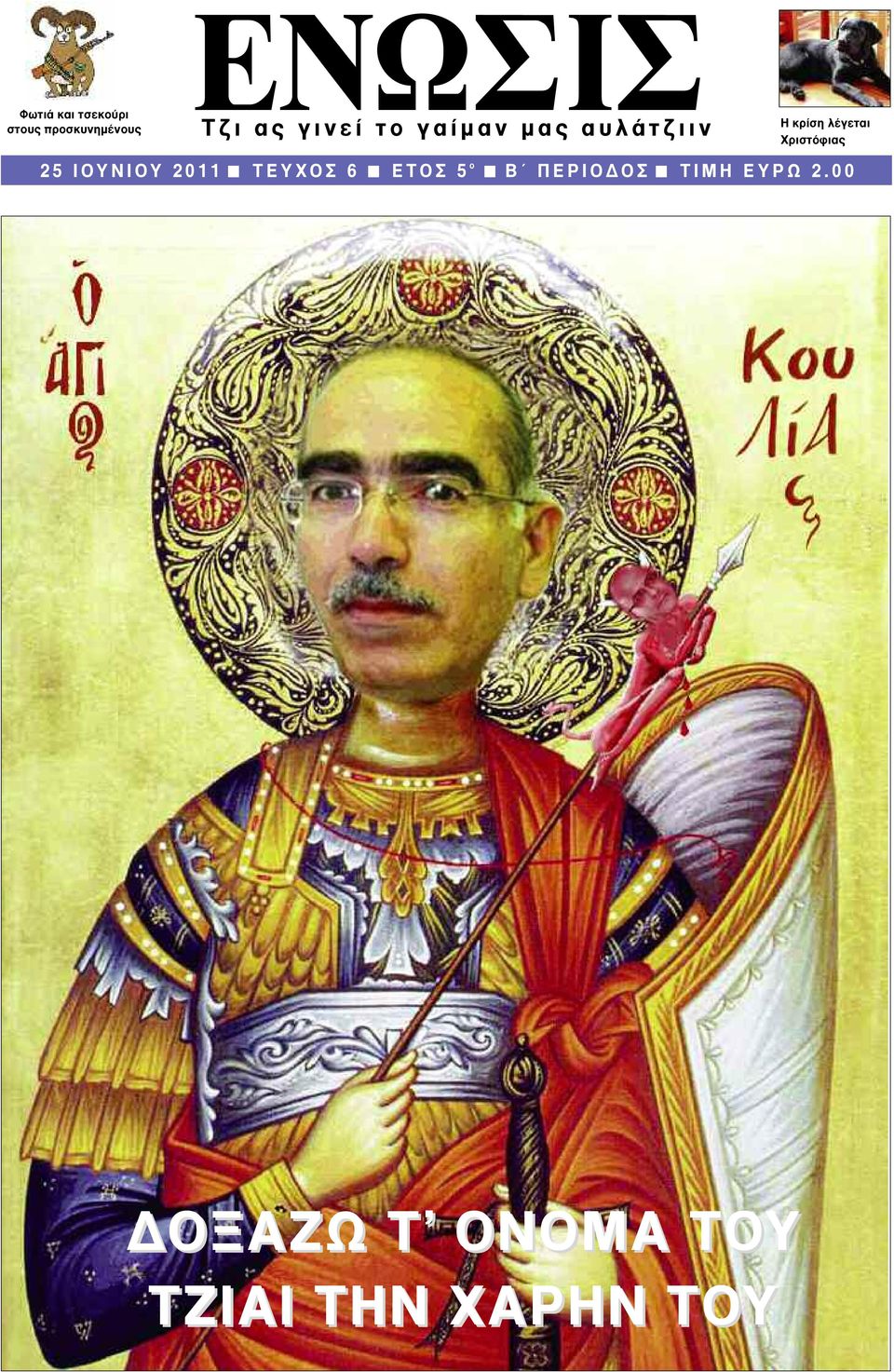 Χριστόφιας 2 5 Ι Ο Υ Ν Ι Ο Υ 2 0 1 1 T E Y X O Σ 6 Ε Τ Ο Σ 5 ο B