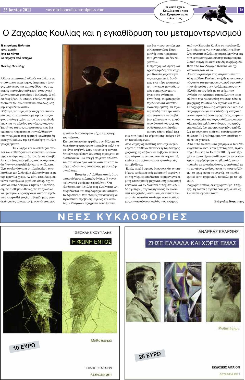 επιχείρηµα, διαχέεται η άποψη, από αέρος και πανταχόθεν, πως στις µικρές κοινωνίες (καληώρα) όλοι γνωρίζουν τι καπνό φουµάρει ο διπλανός.