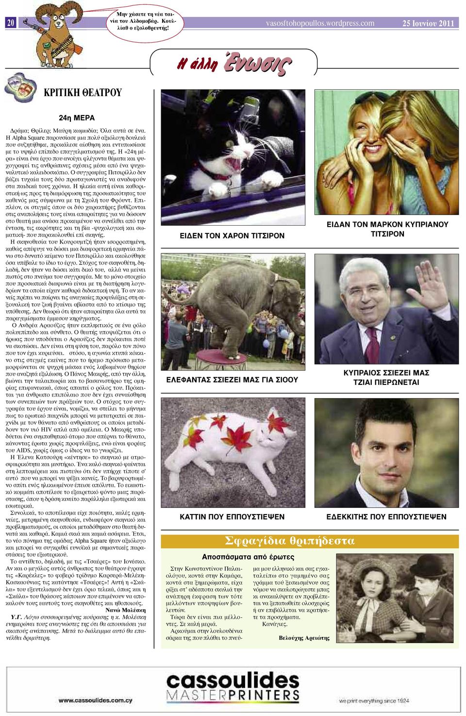 H Alpha Square παρουσίασε µια πολύ αξιόλογη δουλειά που συζητήθηκε, προκάλεσε αίσθηση και εντυπωσίασε µε το υψηλό επίπεδο επαγγελµατισµού της.