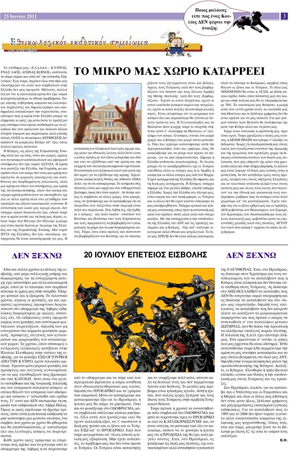 Μάλιστα, πολλοί έλεγαν ότι η οικονοµική κρίση δεν έχει καµιά ή ελαχίστη σχέση µε τα εθνικά προβλήµατα.