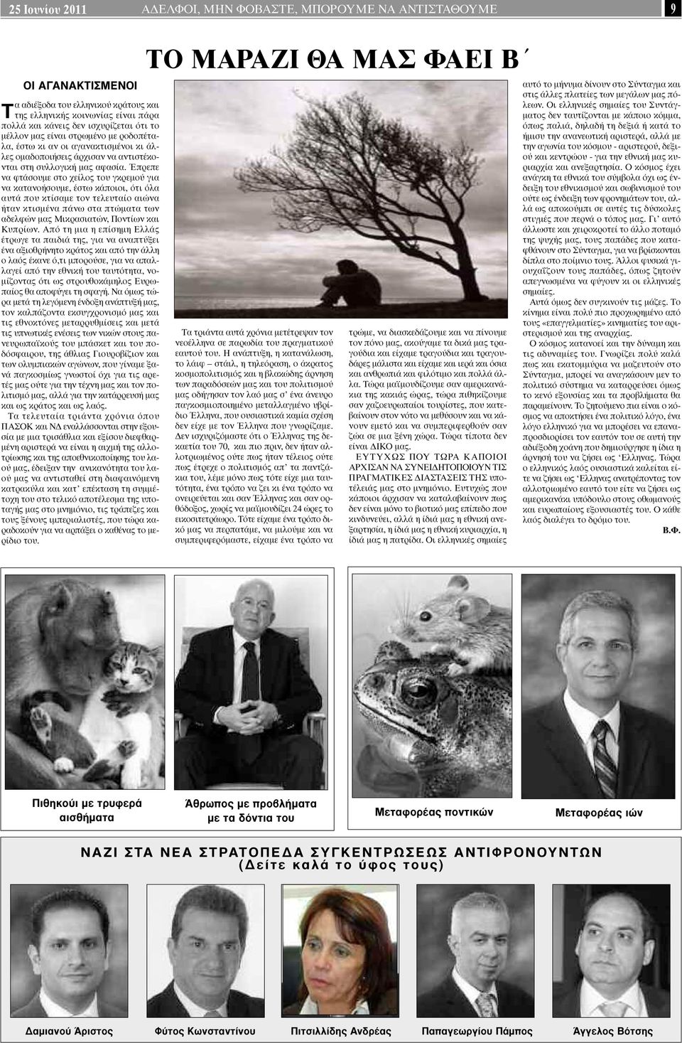 Έπρεπε να φτάσουµε στο χείλος του γκρεµού για να κατανοήσουµε, έστω κάποιοι, ότι όλα αυτά που κτίσαµε τον τελευταίο αιώνα ήταν κτισµένα πάνω στα πτώµατα των αδελφών µας Μικρασιατών, Ποντίων και