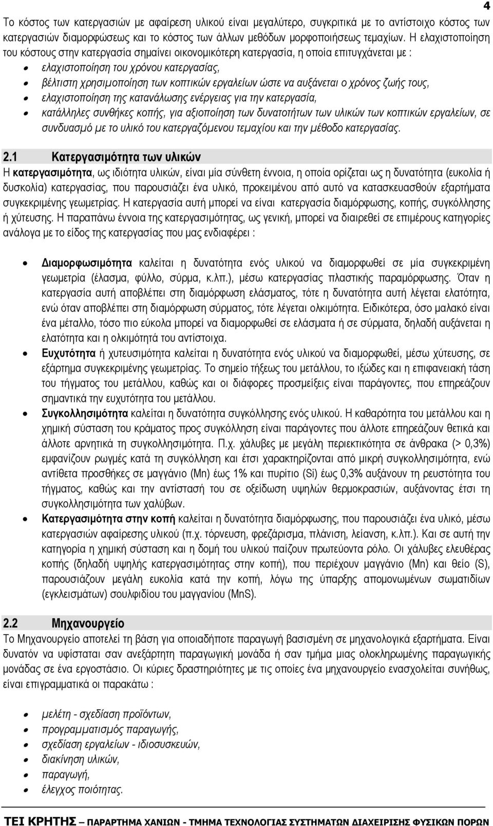 να αυξάνεται ο χρόνος ζωής τους, ελαχιστοποίηση της κατανάλωσης ενέργειας για την κατεργασία, κατάλληλες συνθήκες κοπής, για αξιοποίηση των δυνατοτήτων των υλικών των κοπτικών εργαλείων, σε συνδυασµό
