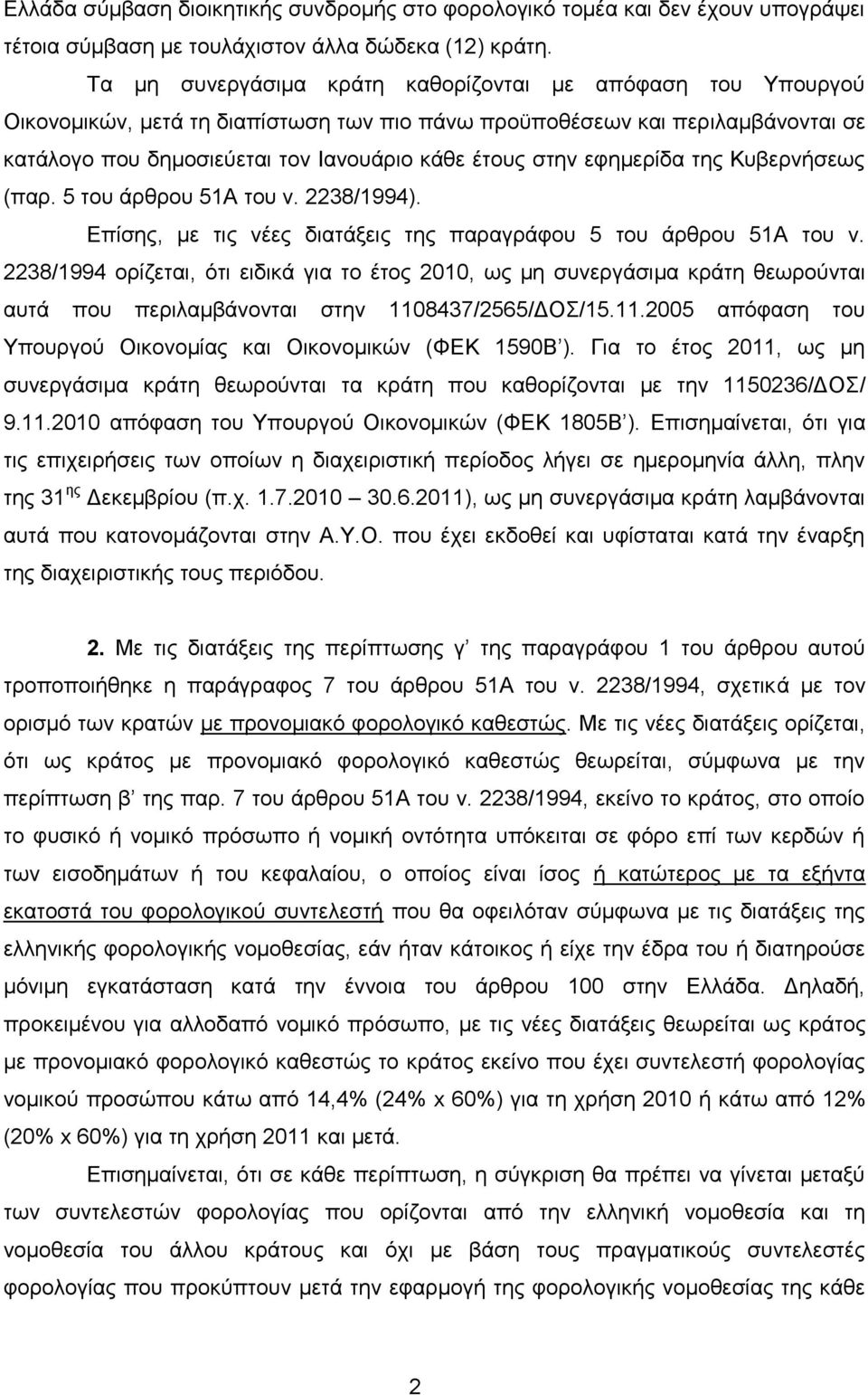 εθεκεξίδα ηεο Κπβεξλήζεσο (παξ. 5 ηνπ άξζξνπ 51Α ηνπ λ. 2238/1994). Δπίζεο, κε ηηο λέεο δηαηάμεηο ηεο παξαγξάθνπ 5 ηνπ άξζξνπ 51Α ηνπ λ.