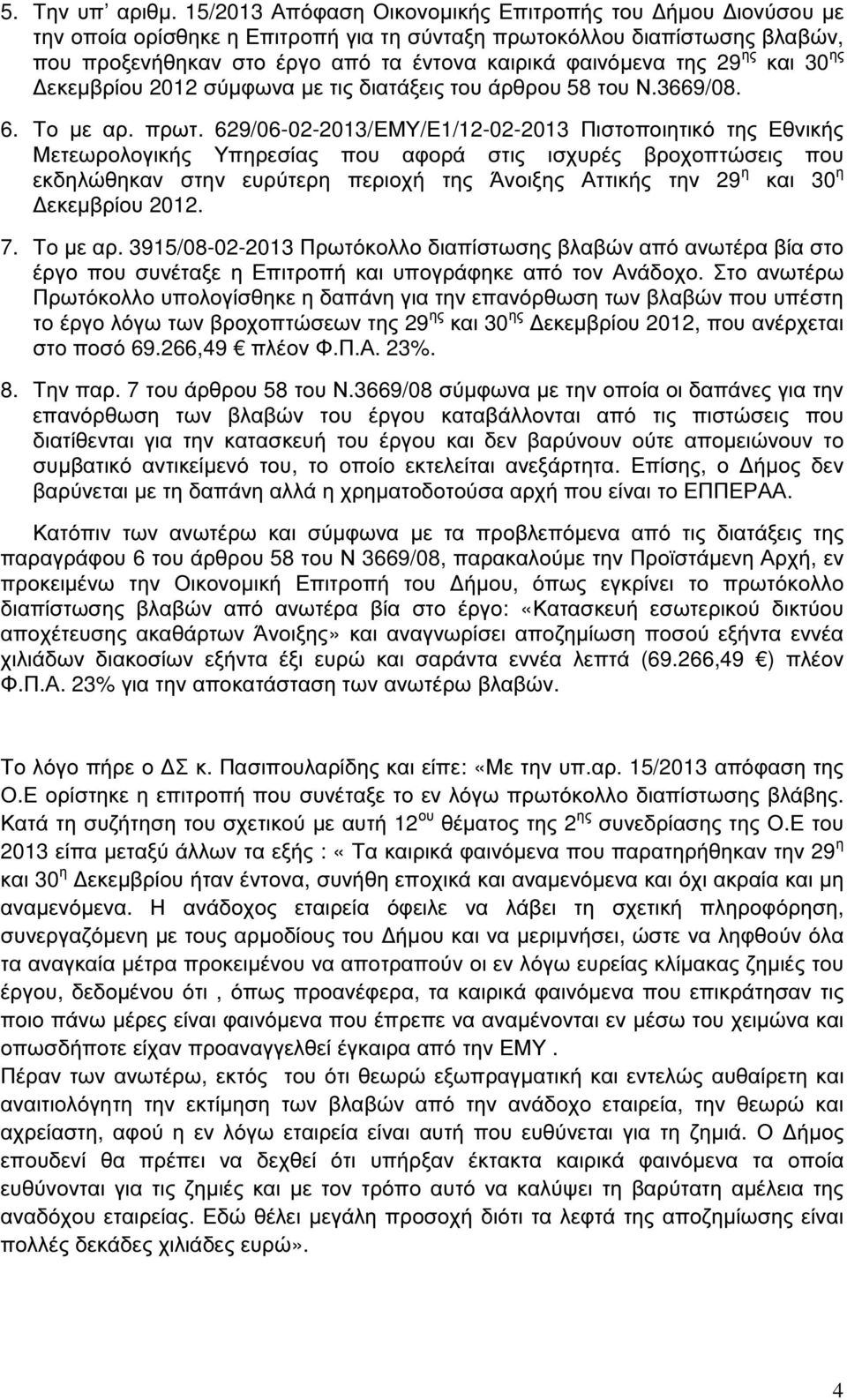 ης και 30 ης εκεµβρίου 2012 σύµφωνα µε τις διατάξεις του άρθρου 58 του Ν.3669/08. 6. Το µε αρ. πρωτ.