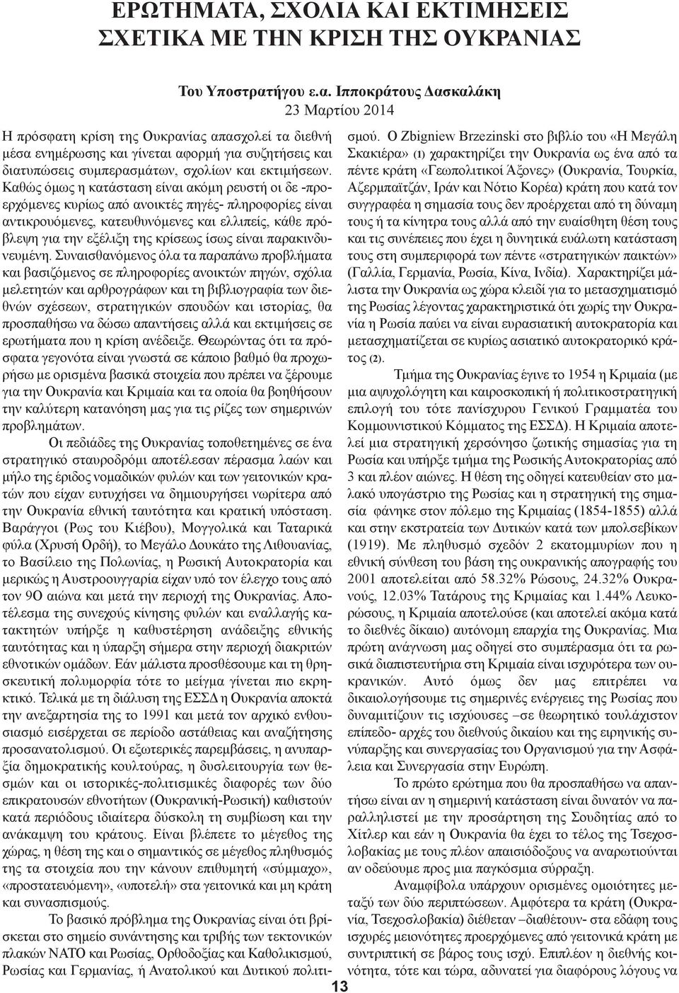 Ιπποκράτους Δασκαλάκη 23 Μαρτίου 2014 13 Η πρόσφατη κρίση της Ουκρανίας απασχολεί τα διεθνή μέσα ενημέρωσης και γίνεται αφορμή για συζητήσεις και διατυπώσεις συμπερασμάτων, σχολίων και εκτιμήσεων.
