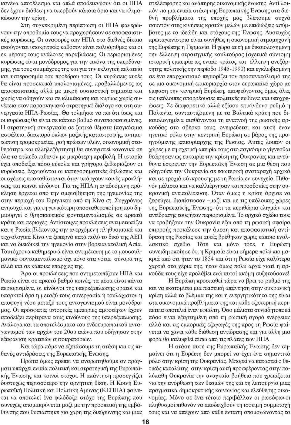 Οι αναφορές των ΗΠΑ στο διεθνές δίκαιο ακούγονται υποκριτικές καθόσον είναι πολυάριθμες και οι εκ μέρους τους ανάλογες παραβιάσεις.