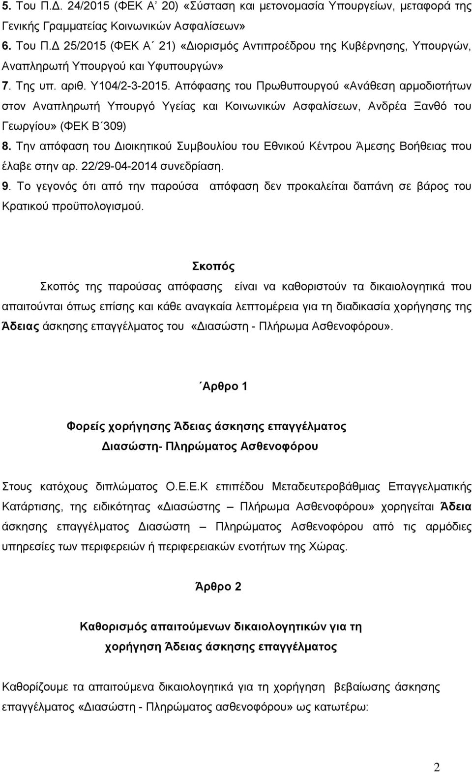 Την απόφαση του Διοικητικού Συμβουλίου του Εθνικού Κέντρου Άμεσης Βοήθειας που έλαβε στην αρ. 22/29-04-2014 συνεδρίαση. 9.