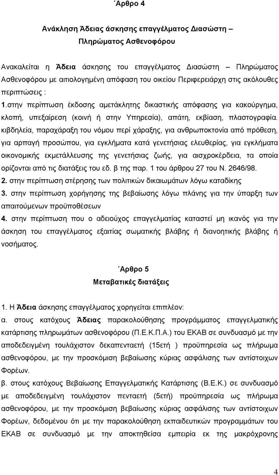 κιβδηλεία, παραχάραξη του νόμου περί χάραξης, για ανθρωποκτονία από πρόθεση, για αρπαγή προσώπου, για εγκλήματα κατά γενετήσιας ελευθερίας, για εγκλήματα οικονομικής εκμετάλλευσης της γενετήσιας