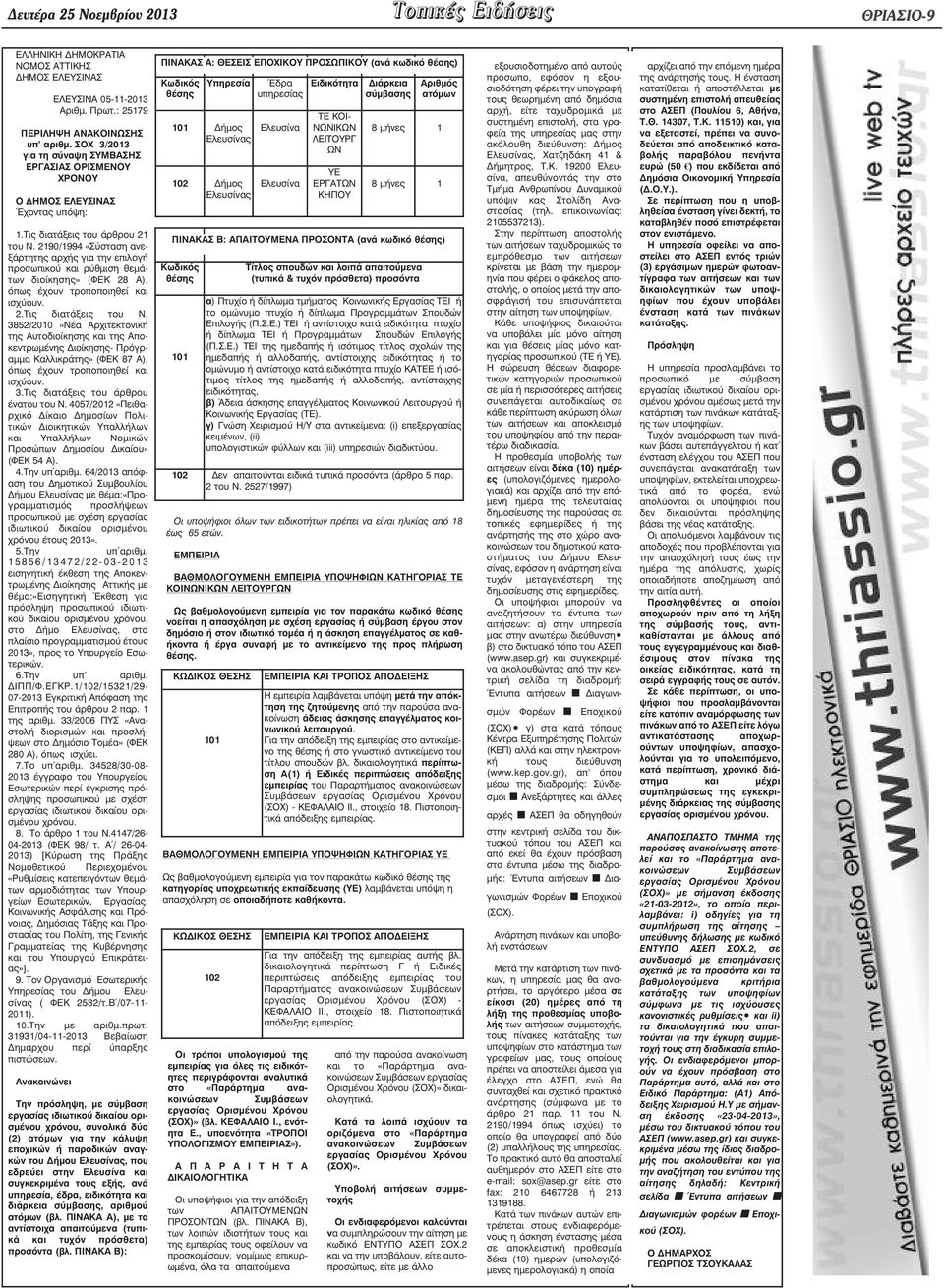 2190/1994 «Σύσταση ανεξάρτητης αρχής για την επιλογή προσωπικού και ρύθµιση θεµάτων διοίκησης» (ΦΕΚ 28 Α), όπως έχουν τροποποιηθεί και ισχύουν. 2.Τις διατάξεις του Ν.