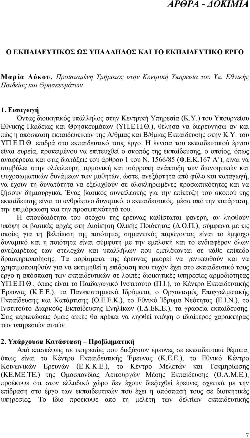 ησκευµάτων (ΥΠ.Ε.Π.Θ.), θέλησα να διερευνήσω αν και πώς η απόσπαση εκπαιδευτικών της Α/θµιας και Β/θµιας Εκπαίδευσης στην Κ.Υ. του ΥΠ.Ε.Π.Θ. επιδρά στο εκπαιδευτικό τους έργο.