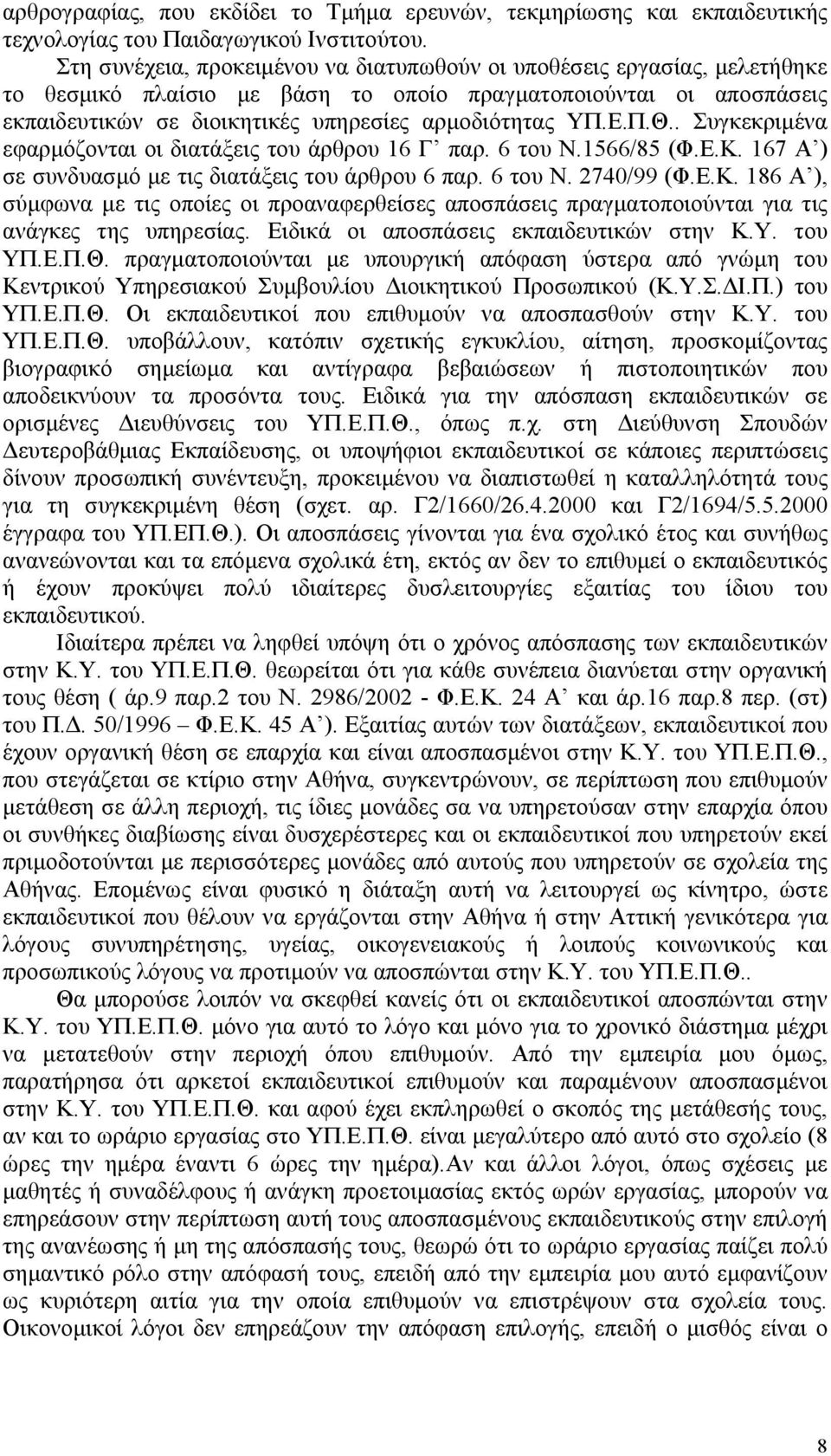 Π.Θ.. Συγκεκριµένα εφαρµόζονται οι διατάξεις του άρθρου 16 Γ παρ. 6 του Ν.1566/85 (Φ.Ε.Κ. 167 Α ) σε συνδυασµό µε τις διατάξεις του άρθρου 6 παρ. 6 του Ν. 2740/99 (Φ.Ε.Κ. 186 Α ), σύµφωνα µε τις οποίες οι προαναφερθείσες αποσπάσεις πραγµατοποιούνται για τις ανάγκες της υπηρεσίας.