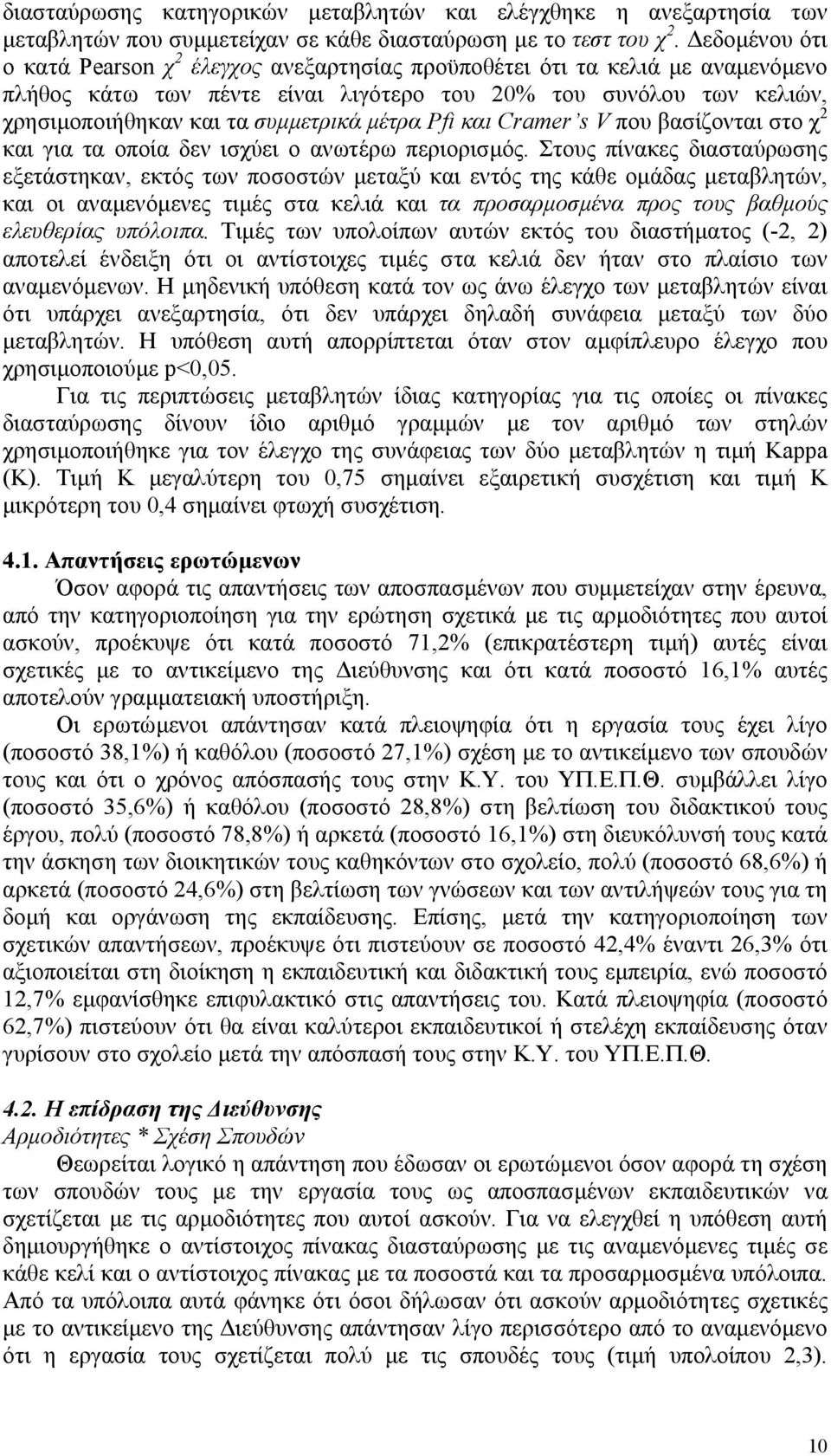 µέτρα Pfi και Cramer s V που βασίζονται στο χ 2 και για τα οποία δεν ισχύει ο ανωτέρω περιορισµός.