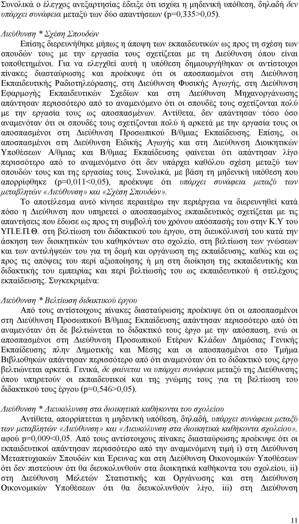 Για να ελεγχθεί αυτή η υπόθεση δηµιουργήθηκαν οι αντίστοιχοι πίνακες διασταύρωσης και προέκυψε ότι οι αποσπασµένοι στη ιεύθυνση Εκπαιδευτικής Ραδιοτηλεόρασης, στη ιεύθυνση Φυσικής Αγωγής, στη