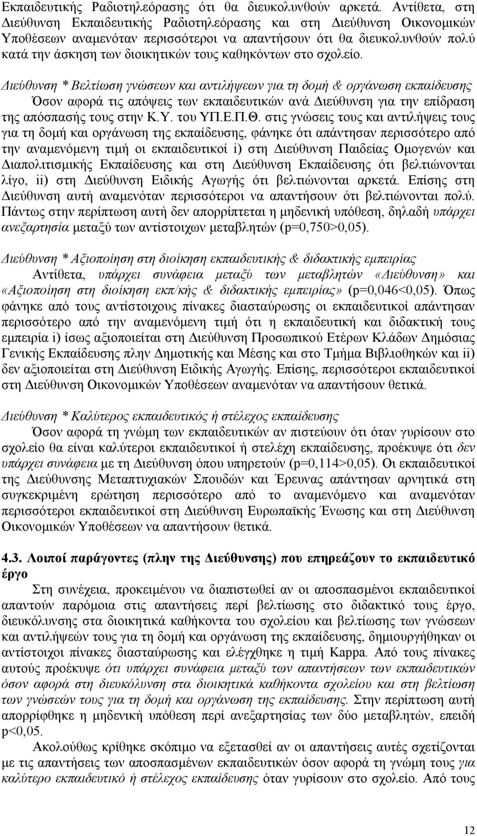 καθηκόντων στο σχολείο. ιεύθυνση * Βελτίωση γνώσεων και αντιλήψεων για τη δοµή & οργάνωση εκπαίδευσης Όσον αφορά τις απόψεις των εκπαιδευτικών ανά ιεύθυνση για την επίδραση της απόσπασής τους στην Κ.