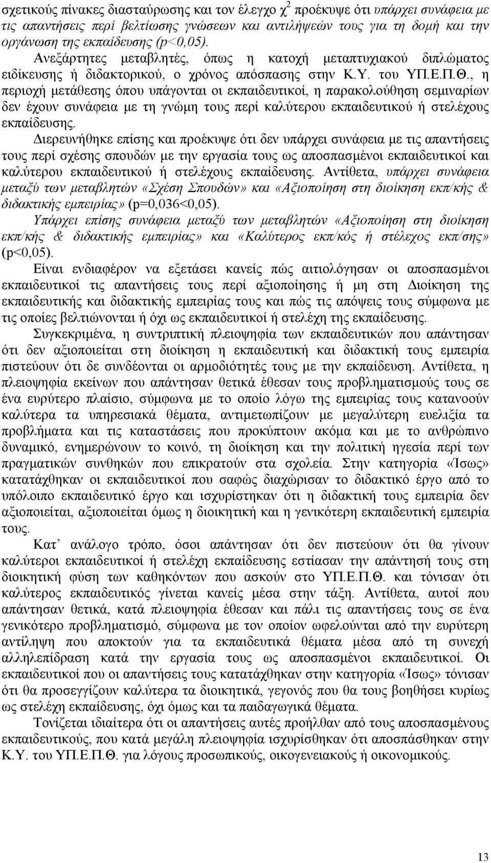 , η περιοχή µετάθεσης όπου υπάγονται οι εκπαιδευτικοί, η παρακολούθηση σεµιναρίων δεν έχουν συνάφεια µε τη γνώµη τους περί καλύτερου εκπαιδευτικού ή στελέχους εκπαίδευσης.