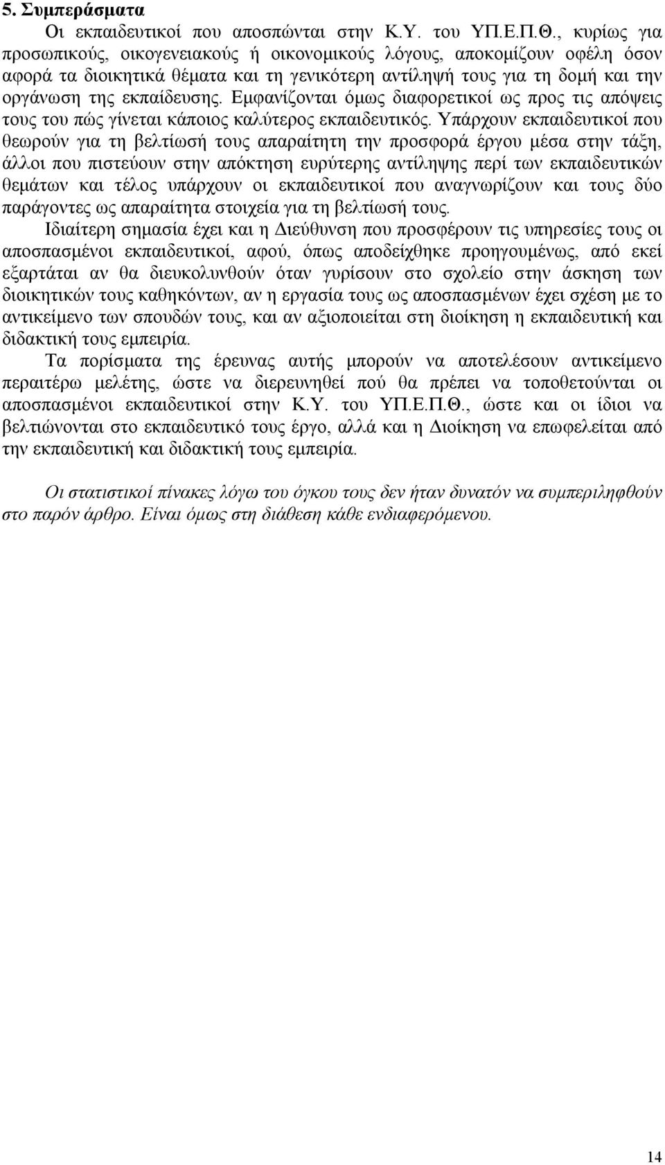 Εµφανίζονται όµως διαφορετικοί ως προς τις απόψεις τους του πώς γίνεται κάποιος καλύτερος εκπαιδευτικός.