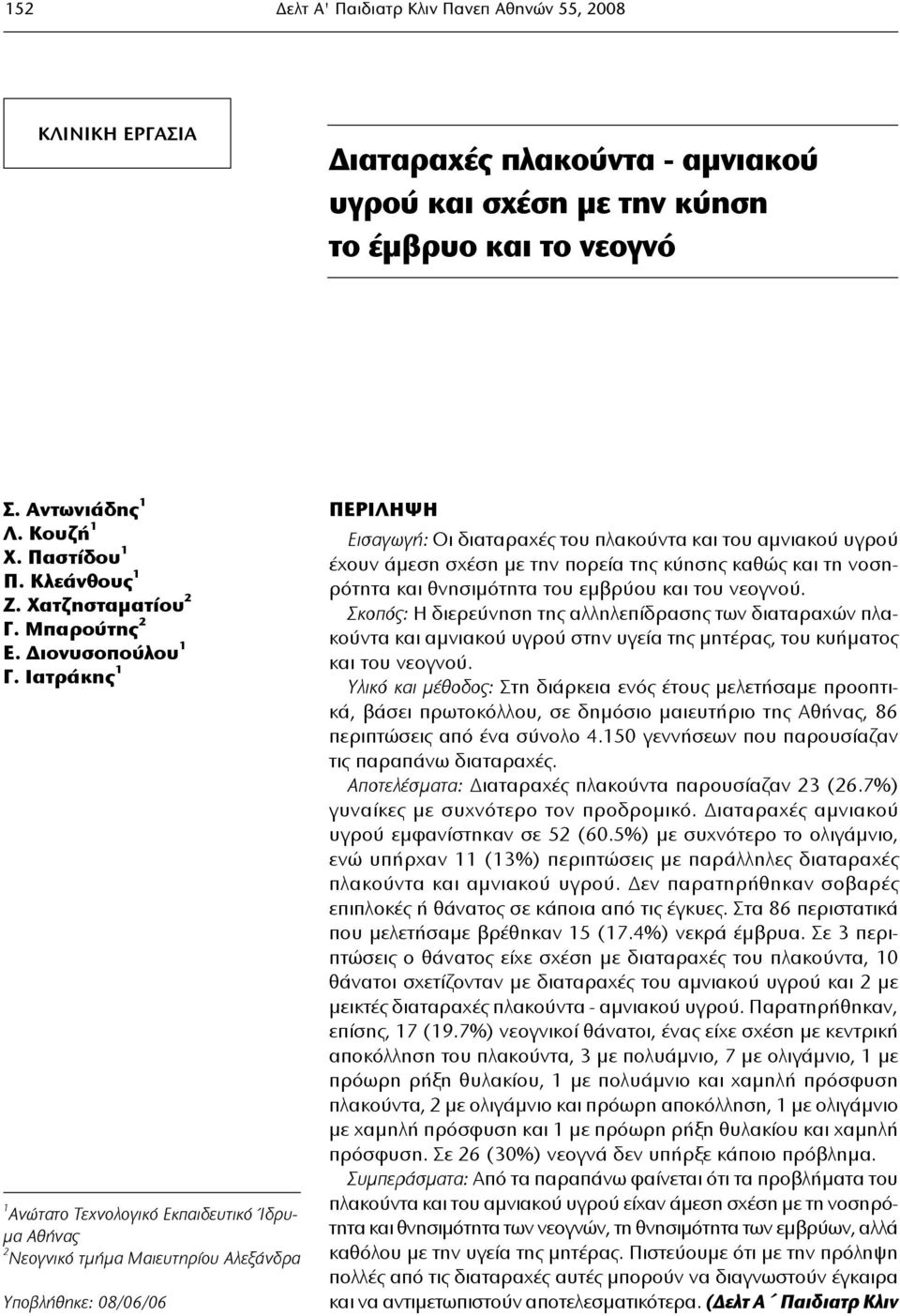 Ιατράκης 1 1 Ανώτατο Τεχνολογικό Εκπαιδευτικό Ίδρυμα Αθήνας 2 Νεογνικό τμήμα Μαιευτηρίου Αλεξάνδρα Υποβλήθηκε: 08/06/06 ΠΕΡΙΛΗΨΗ Εισαγωγή: Οι διαταραχές του πλακούντα και του αμνιακού υγρού έχουν