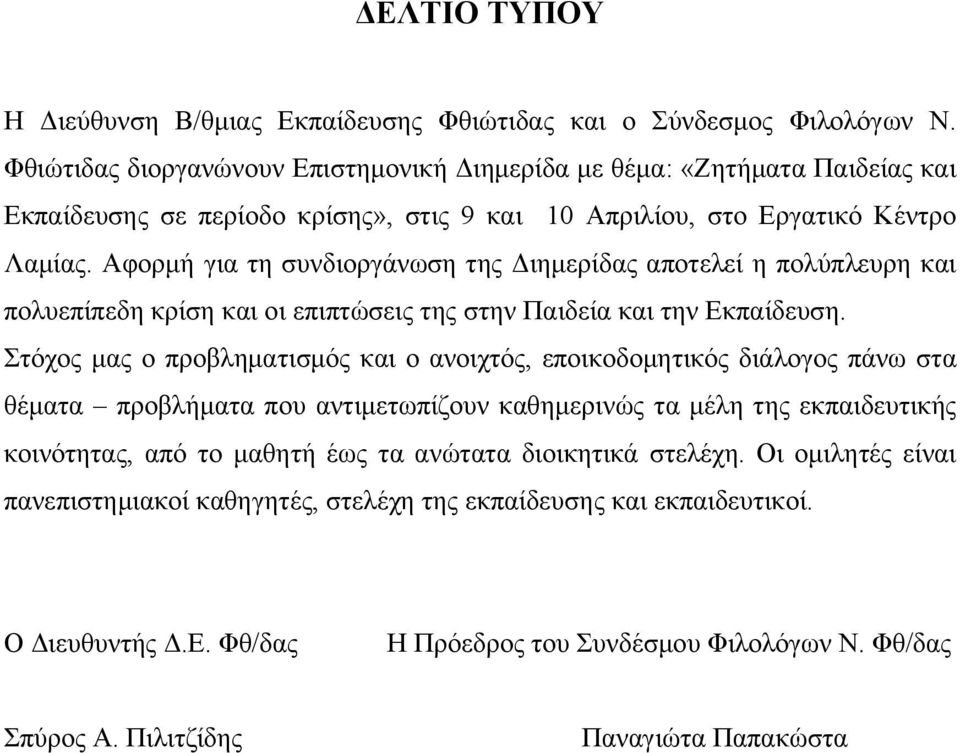 Αφορμή για τη συνδιοργάνωση της Διημερίδας αποτελεί η πολύπλευρη και πολυεπίπεδη κρίση και οι επιπτώσεις της στην Παιδεία και την Εκπαίδευση.