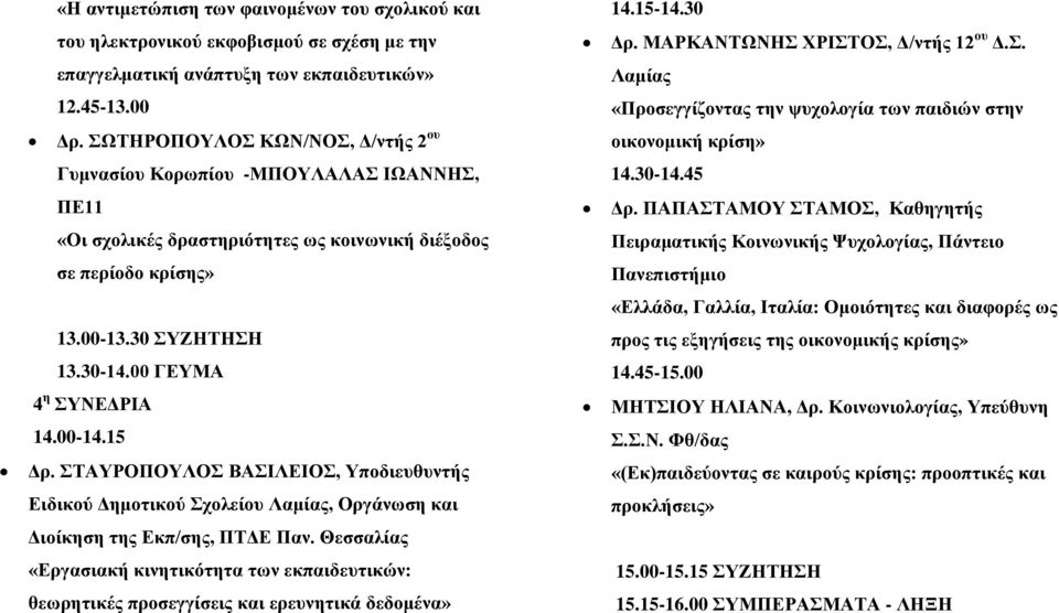 00 ΓΕΥΜΑ 4 η ΣΥΝΕΔΡΙΑ 14.00-14.15 Δρ. ΣΤΑΥΡΟΠΟΥΛΟΣ ΒΑΣΙΛΕΙΟΣ, Υποδιευθυντής Ειδικού Δημοτικού Σχολείου Λαμίας, Οργάνωση και Διοίκηση της Εκπ/σης, ΠΤΔΕ Παν.