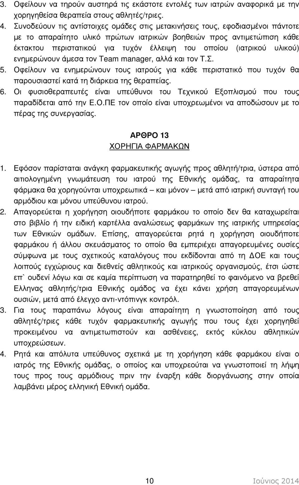 οποίου (ιατρικού υλικού) ενηµερώνουν άµεσα τον Team manager, αλλά και τον Τ.Σ. 5. Οφείλουν να ενηµερώνουν τους ιατρούς για κάθε περιστατικό που τυχόν θα παρουσιαστεί κατά τη διάρκεια της θεραπείας. 6.