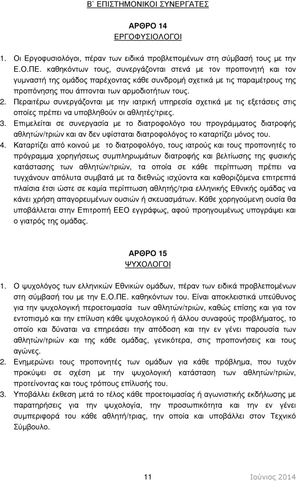 Περαιτέρω συνεργάζονται µε την ιατρική υπηρεσία σχετικά µε τις εξετάσεις στις οποίες πρέπει να υποβληθούν οι αθλητές/τριες. 3.