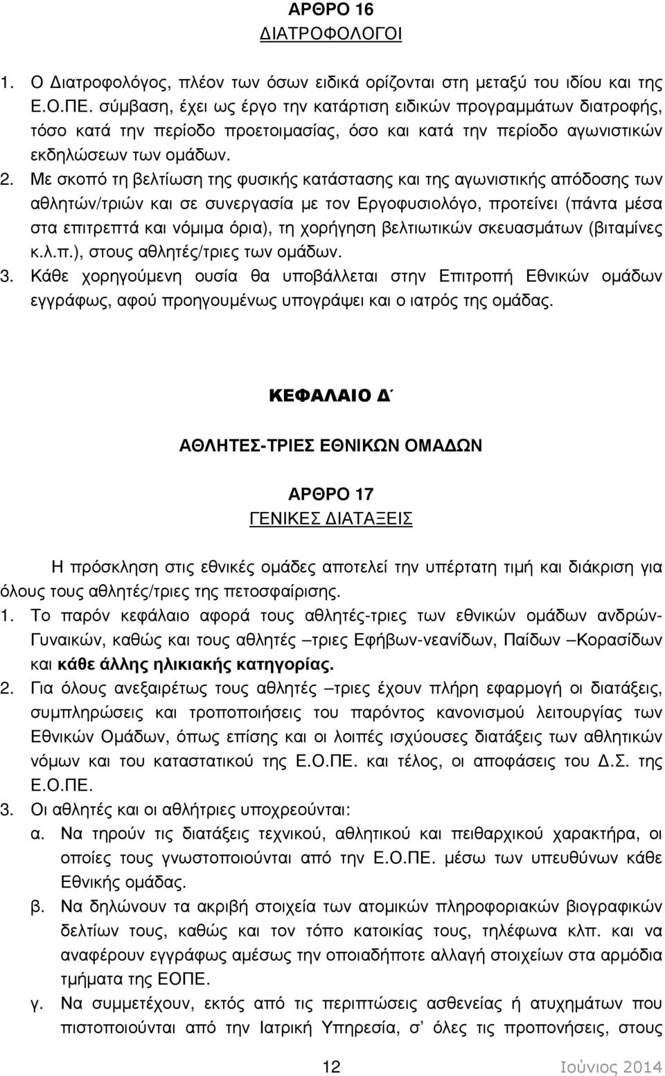 Με σκοπό τη βελτίωση της φυσικής κατάστασης και της αγωνιστικής απόδοσης των αθλητών/τριών και σε συνεργασία µε τον Εργοφυσιολόγο, προτείνει (πάντα µέσα στα επιτρεπτά και νόµιµα όρια), τη χορήγηση