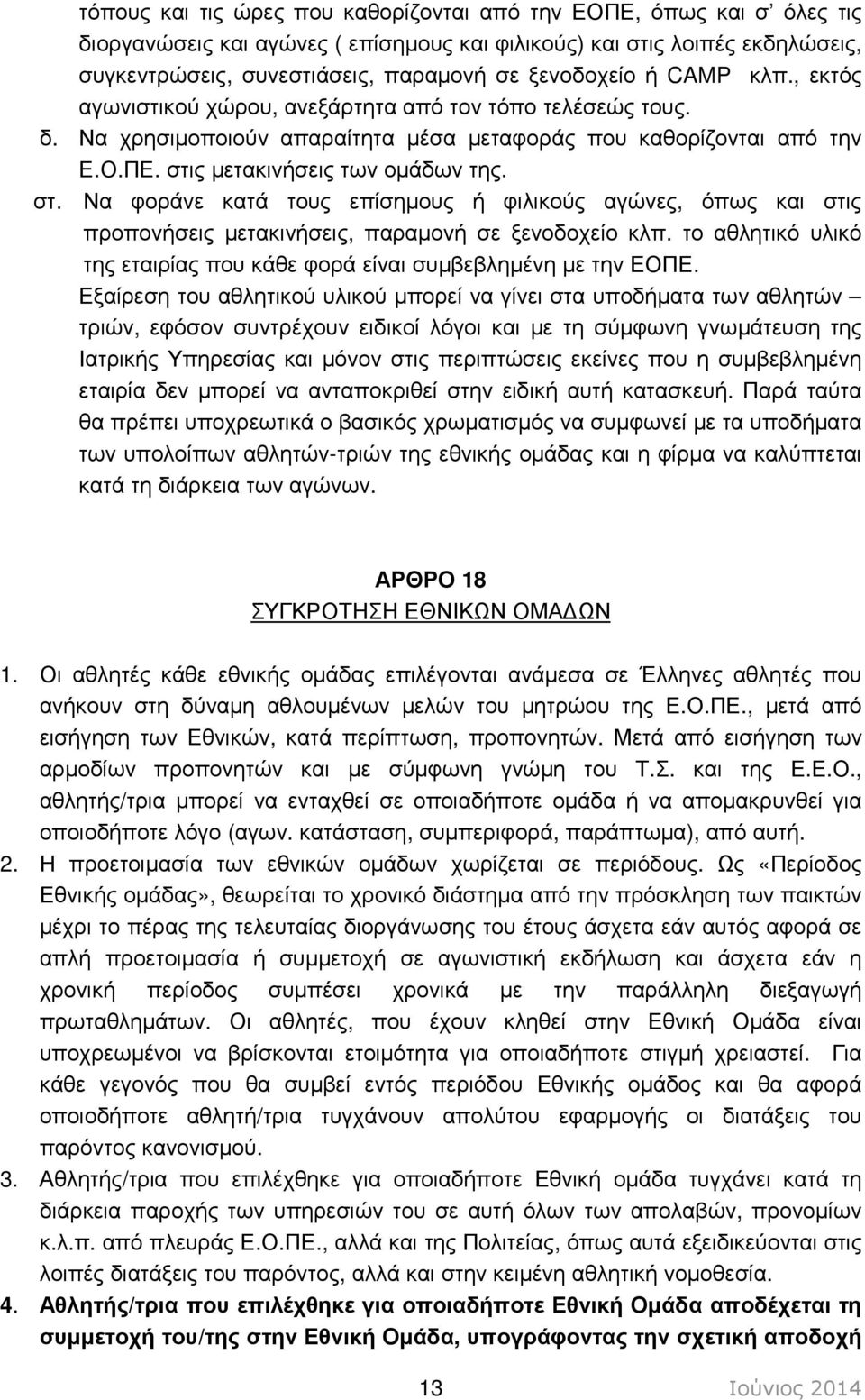 στ. Να φοράνε κατά τους επίσηµους ή φιλικούς αγώνες, όπως και στις προπονήσεις µετακινήσεις, παραµονή σε ξενοδοχείο κλπ. το αθλητικό υλικό της εταιρίας που κάθε φορά είναι συµβεβληµένη µε την ΕΟΠΕ.