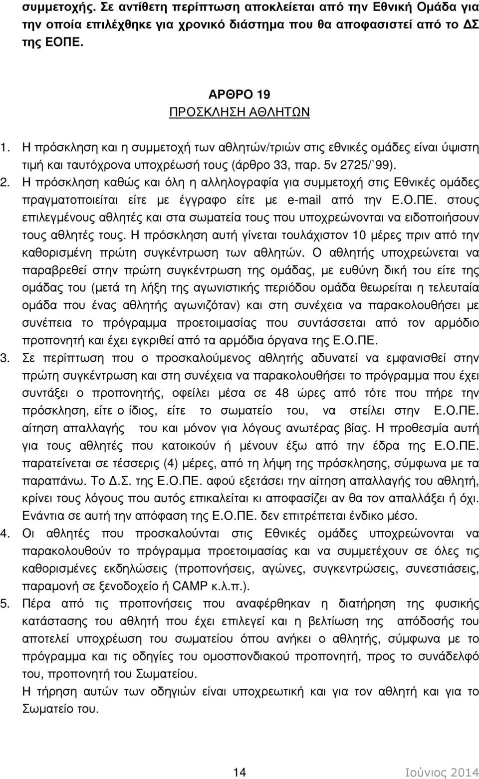 25/`99). 2. Η πρόσκληση καθώς και όλη η αλληλογραφία για συµµετοχή στις Εθνικές οµάδες πραγµατοποιείται είτε µε έγγραφο είτε µε e-mail από την Ε.Ο.ΠΕ.