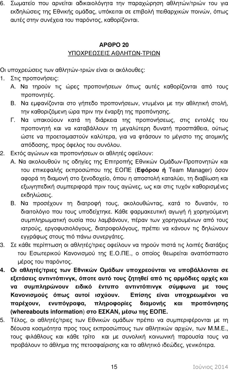 Να εµφανίζονται στο γήπεδο προπονήσεων, ντυµένοι µε την αθλητική στολή, την καθοριζόµενη ώρα πριν την έναρξη της προπόνησης. Γ.