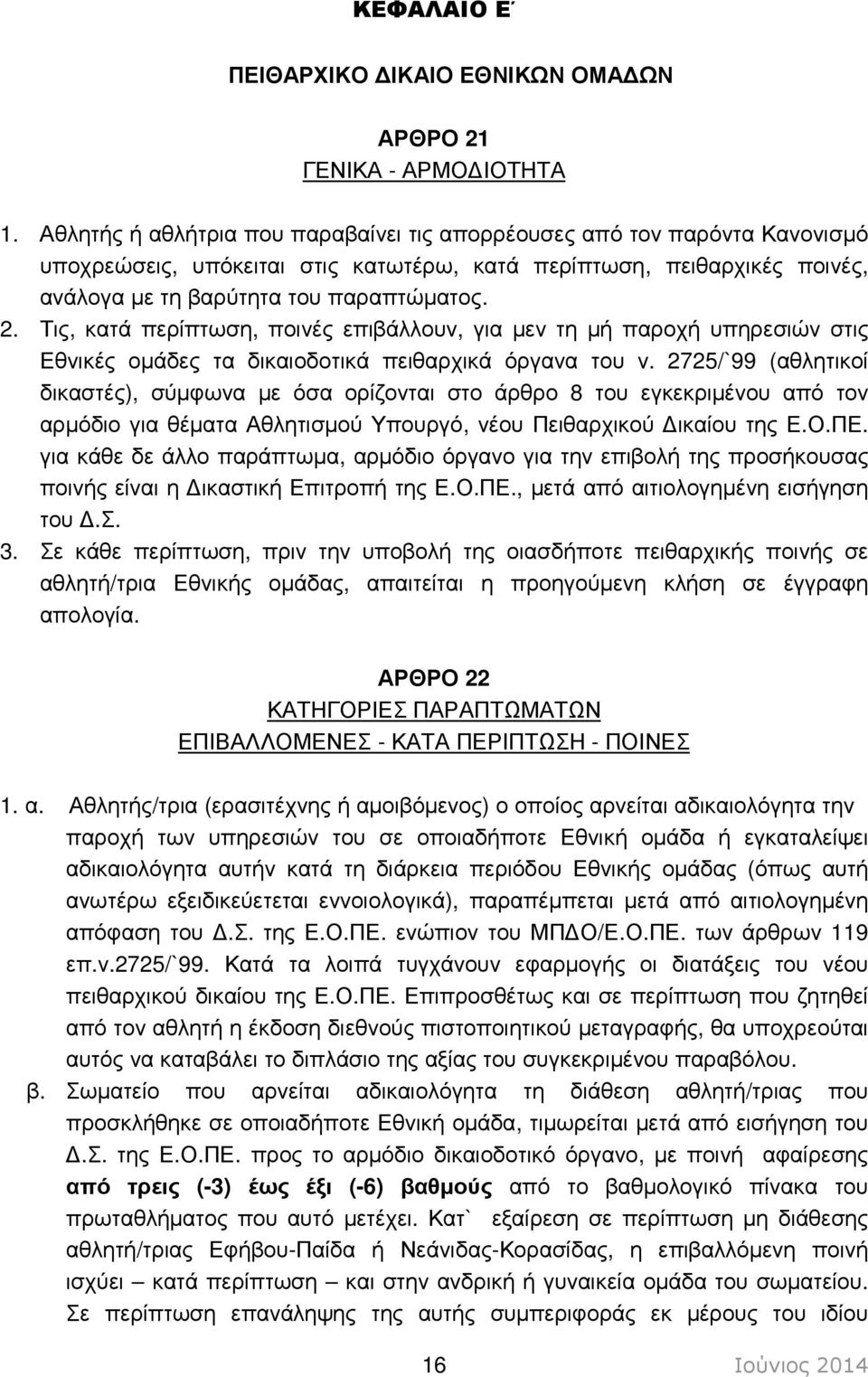 Τις, κατά περίπτωση, ποινές επιβάλλουν, για µεν τη µή παροχή υπηρεσιών στις Εθνικές οµάδες τα δικαιοδοτικά πειθαρχικά όργανα του ν.