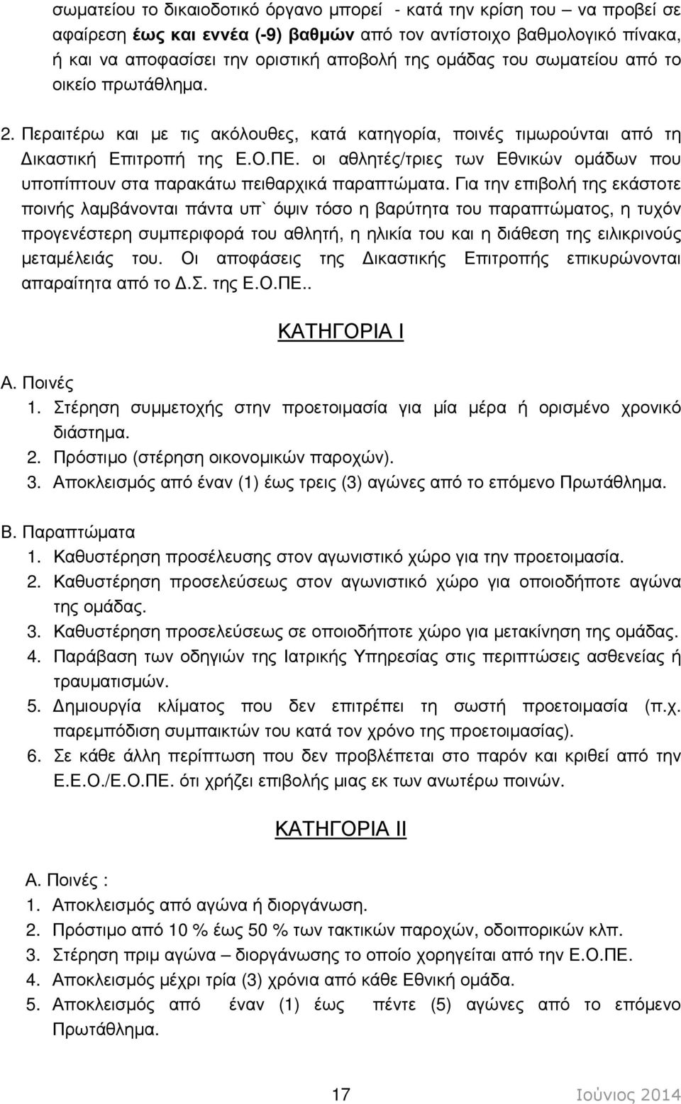 οι αθλητές/τριες των Εθνικών οµάδων που υποπίπτουν στα παρακάτω πειθαρχικά παραπτώµατα.