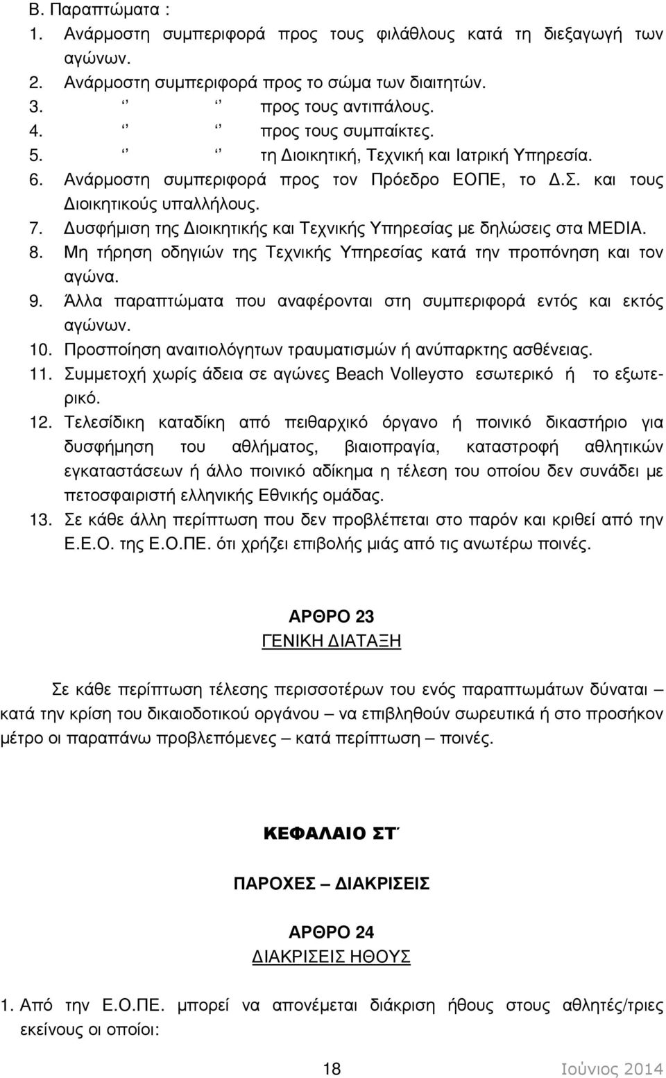 υσφήµιση της ιοικητικής και Τεχνικής Υπηρεσίας µε δηλώσεις στα MEDIA. 8. Μη τήρηση οδηγιών της Τεχνικής Υπηρεσίας κατά την προπόνηση και τον αγώνα. 9.