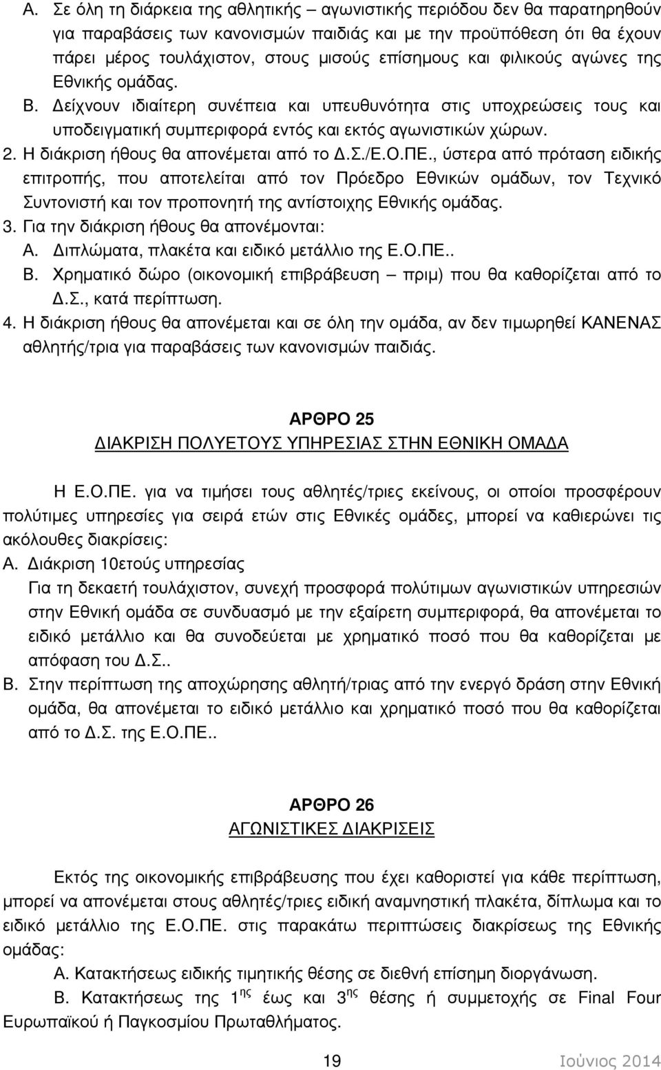 Η διάκριση ήθους θα απονέµεται από το.σ./ε.ο.πε.