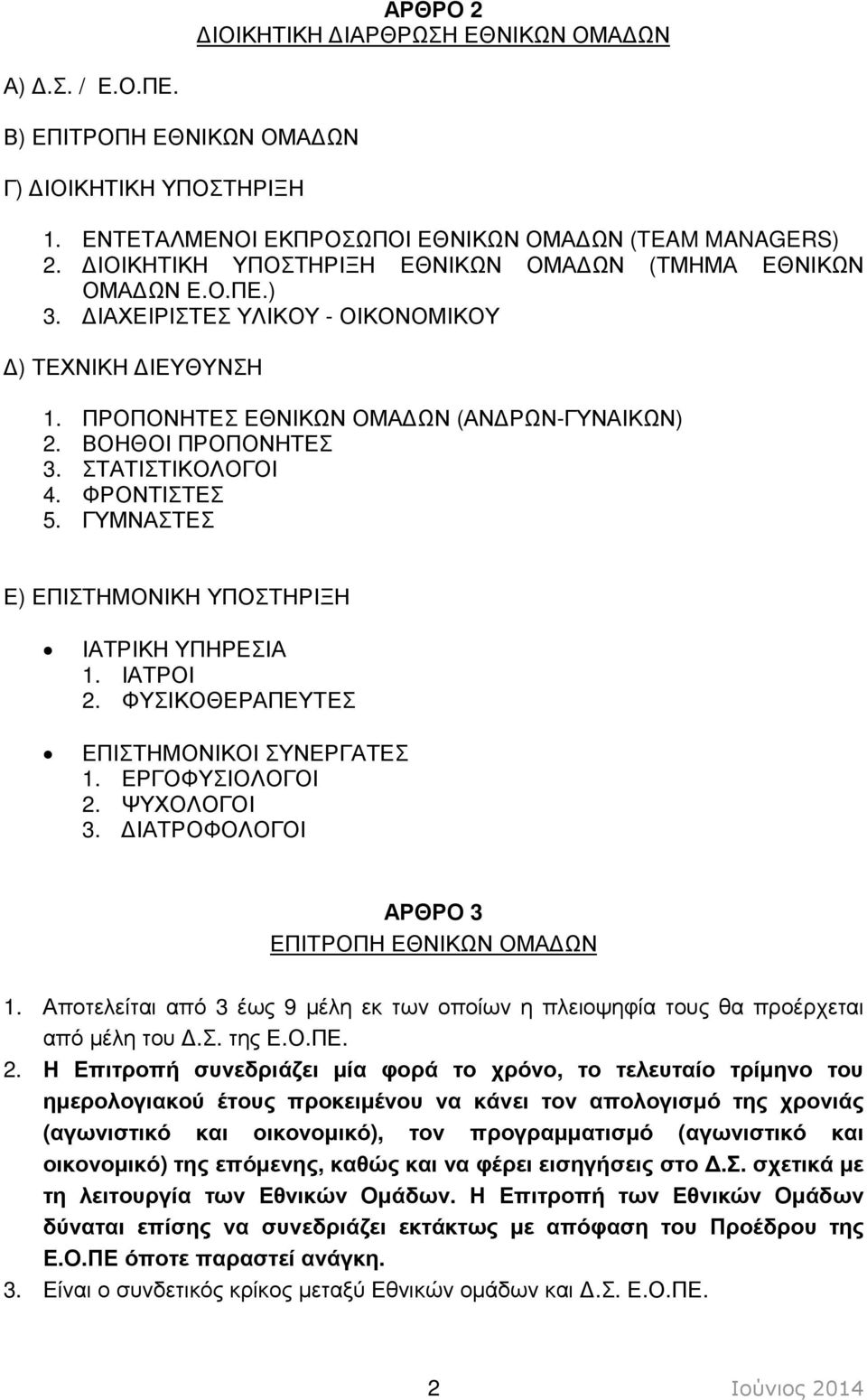 ΣΤΑΤΙΣΤΙΚΟΛΟΓΟΙ 4. ΦΡΟΝΤΙΣΤΕΣ 5. ΓΥΜΝΑΣΤΕΣ Ε) ΕΠΙΣΤΗΜΟΝΙΚΗ ΥΠΟΣΤΗΡΙΞΗ ΙΑΤΡΙΚΗ ΥΠΗΡΕΣΙΑ 1. ΙΑΤΡΟΙ 2. ΦΥΣΙΚΟΘΕΡΑΠΕΥΤΕΣ ΕΠΙΣΤΗΜΟΝΙΚΟΙ ΣΥΝΕΡΓΑΤΕΣ 1. ΕΡΓΟΦΥΣΙΟΛΟΓΟΙ 2. ΨΥΧΟΛΟΓΟΙ 3.