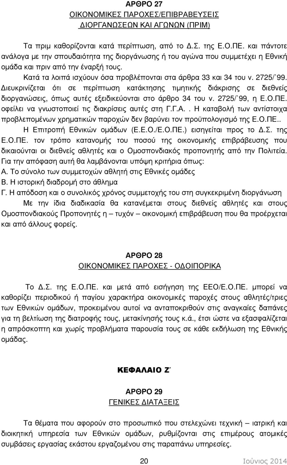 2725/`99. ιευκρινίζεται ότι σε περίπτωση κατάκτησης τιµητικής διάκρισης σε διεθνείς διοργανώσεις, όπως αυτές εξειδικεύονται στο άρθρο 34 του ν. 2725/`99, η Ε.Ο.ΠΕ.
