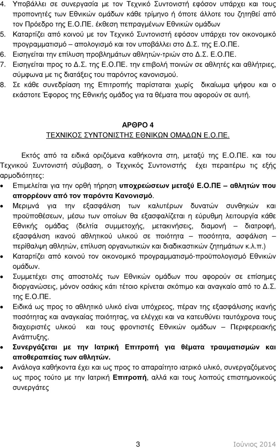 Εισηγείται την επίλυση προβληµάτων αθλητών-τριών στο.σ. Ε.Ο.ΠΕ. 7. Εισηγείται προς το.σ. της Ε.Ο.ΠΕ. την επιβολή ποινών σε αθλητές και αθλήτριες, σύµφωνα µε τις διατάξεις του παρόντος κανονισµού. 8.