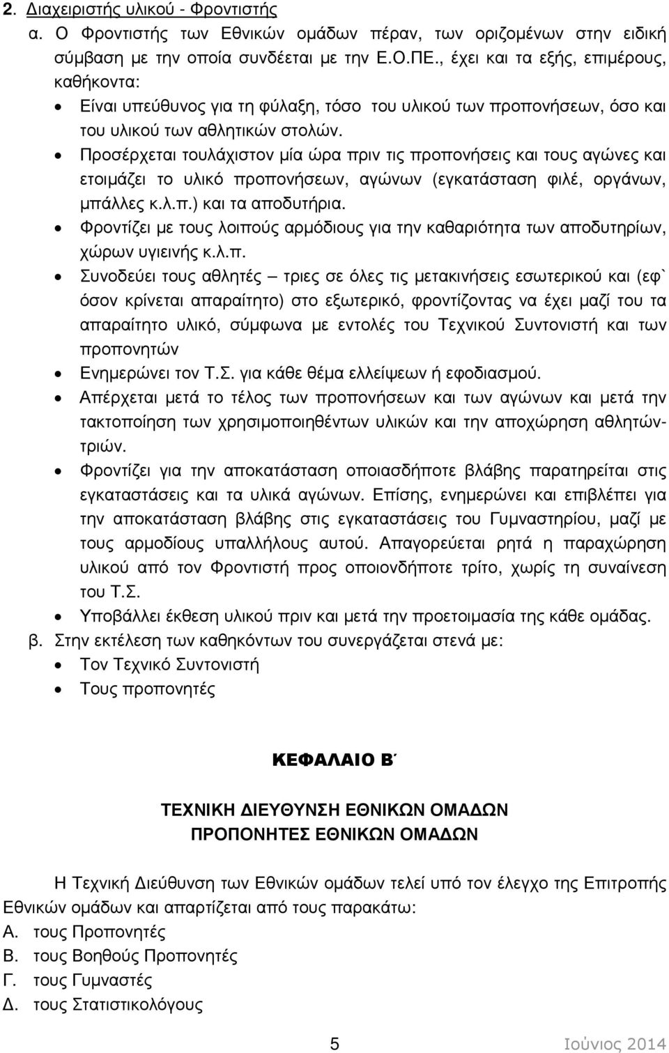 Προσέρχεται τουλάχιστον µία ώρα πριν τις προπονήσεις και τους αγώνες και ετοιµάζει το υλικό προπονήσεων, αγώνων (εγκατάσταση φιλέ, οργάνων, µπάλλες κ.λ.π.) και τα αποδυτήρια.